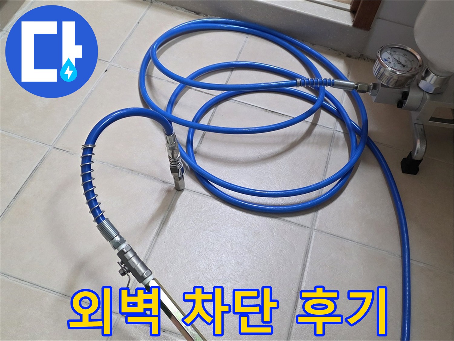 외벽 누수 부위 인젝션 공법 시공 후 사진