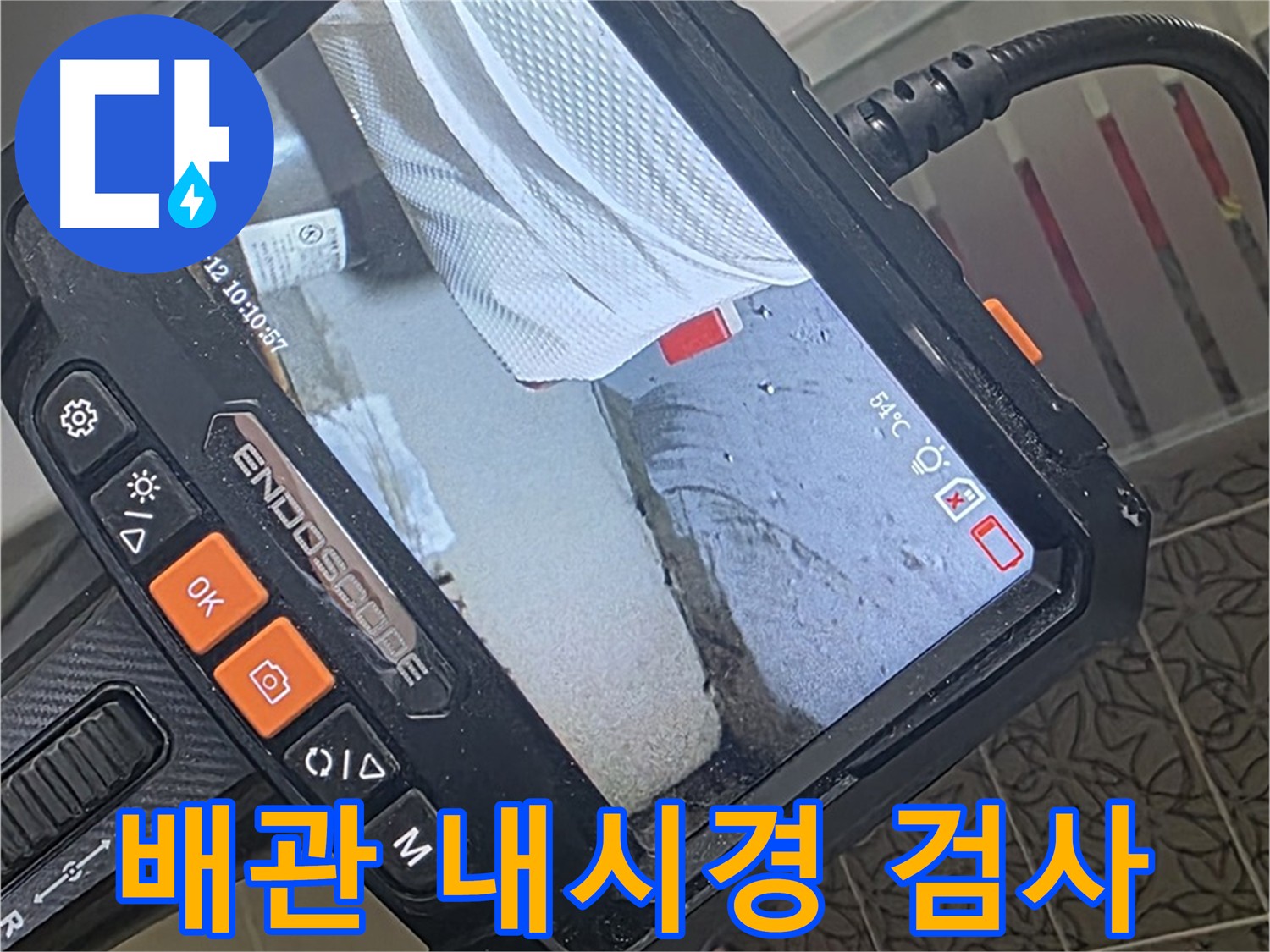 서광아파트 104동 배관 누수 - 내시경 검사를 통한 정확한 진단