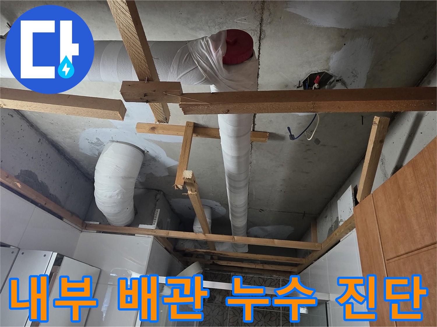 천장 내부 배관 누수 원인 꼼꼼하게 진단 작업 진행