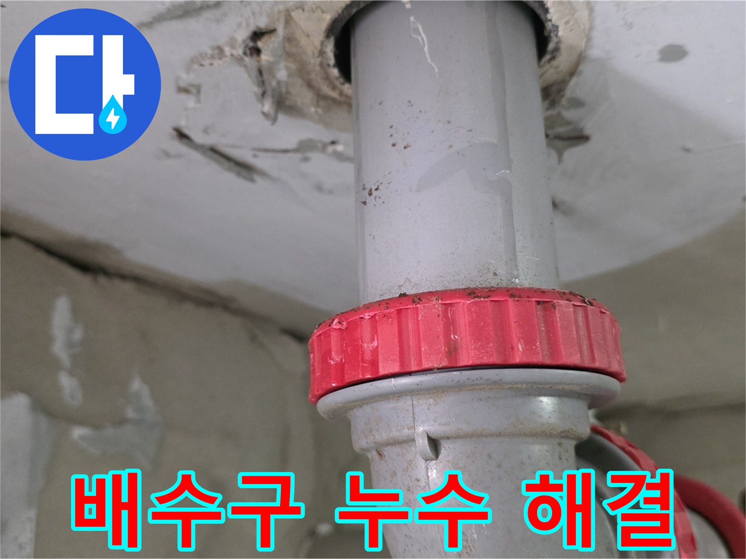 양주 서광아파트 욕실 배수구 누수 해결 - 연결부 보수 작업 진행