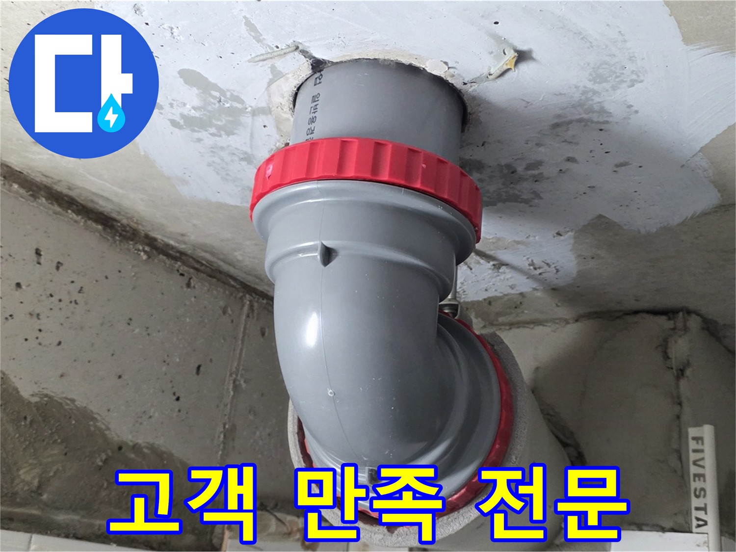 고객 만족 100%를 목표로 하는 누수 해결 전문 업체 - 양주 서광아침의빛