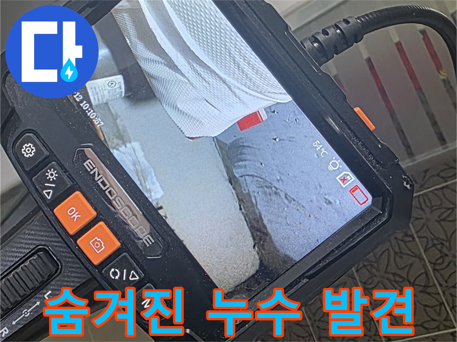 양주 서광아파트 누수 - 첨단 내시경으로 찾아낸 숨겨진 누수