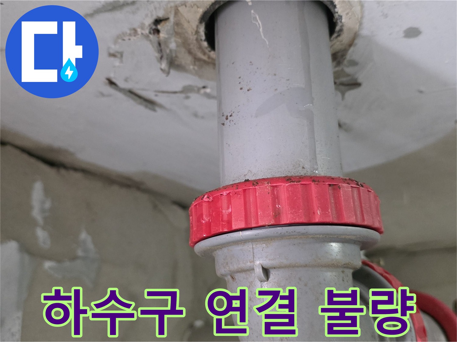 서광아파트 욕실 하수구 누수 원인 - 연결 불량으로 인한 누수