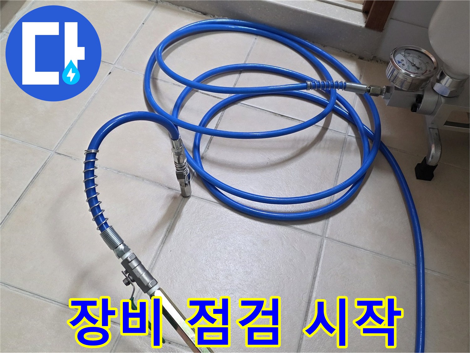 누수 해결 시작 - 꼼꼼한 장비 점검 - 양주시 백석읍 서광아파트