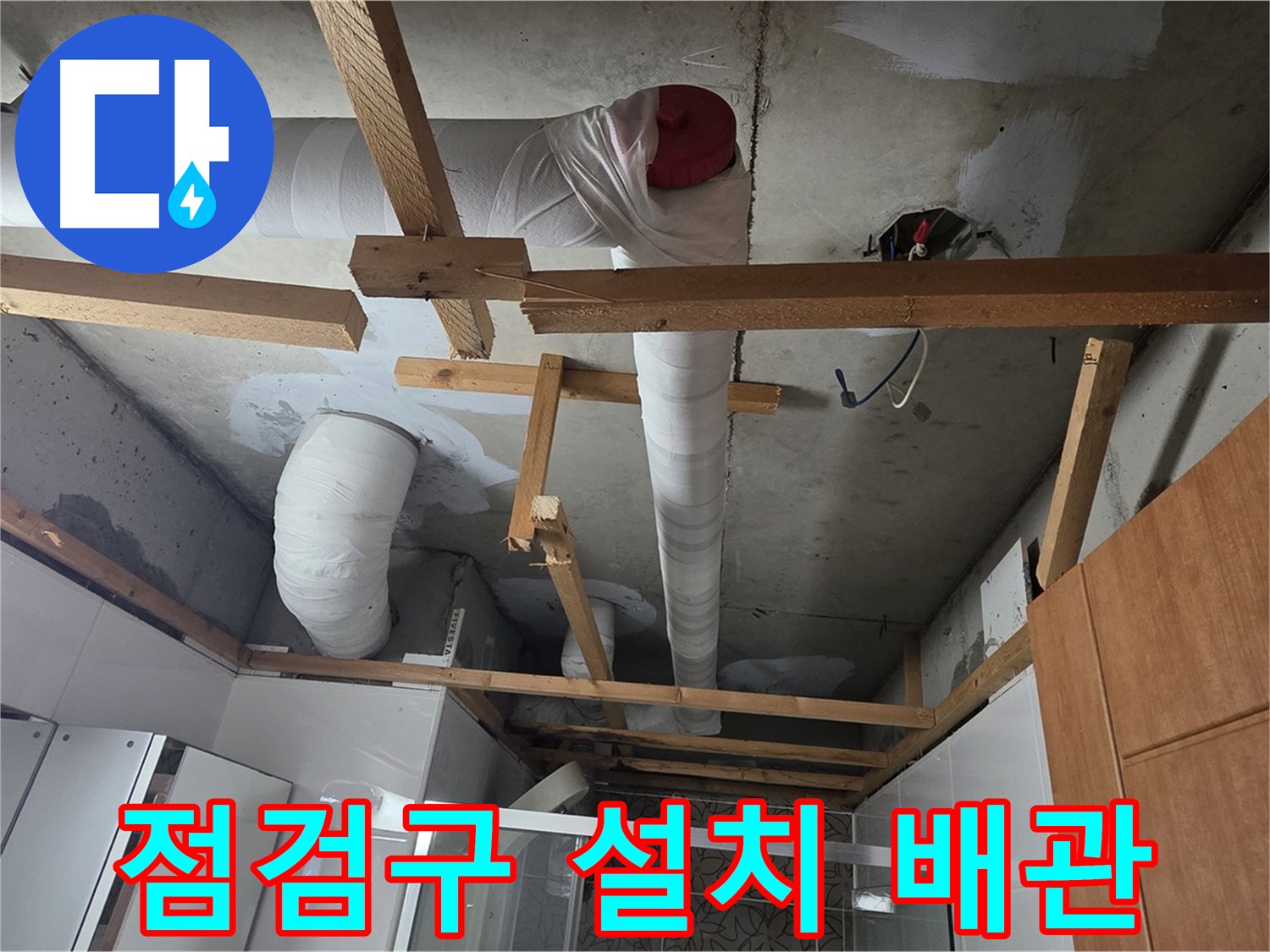 욕실 천장 점검구 설치 - 배관 상태 확인 및 누수 점검