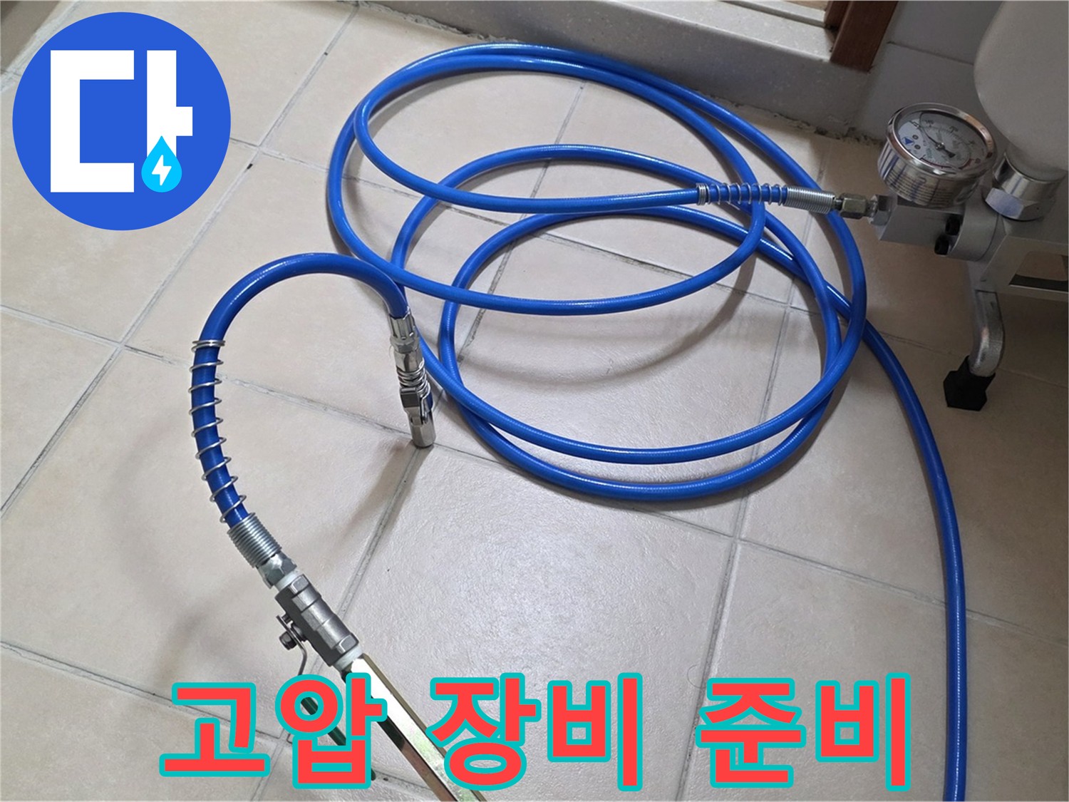 누수 해결을 위한 고압 인젝션 장비 준비 - 서광아파트