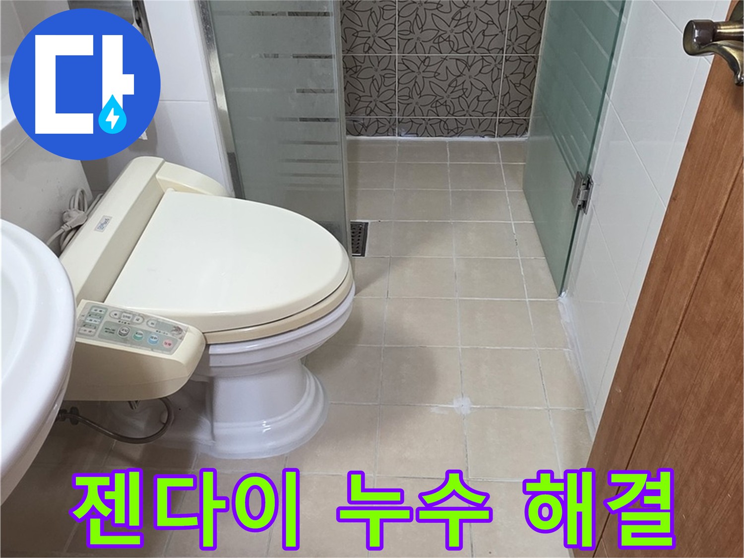 양주시 백석읍 서광아파트 - 젠다이 누수 해결 전문