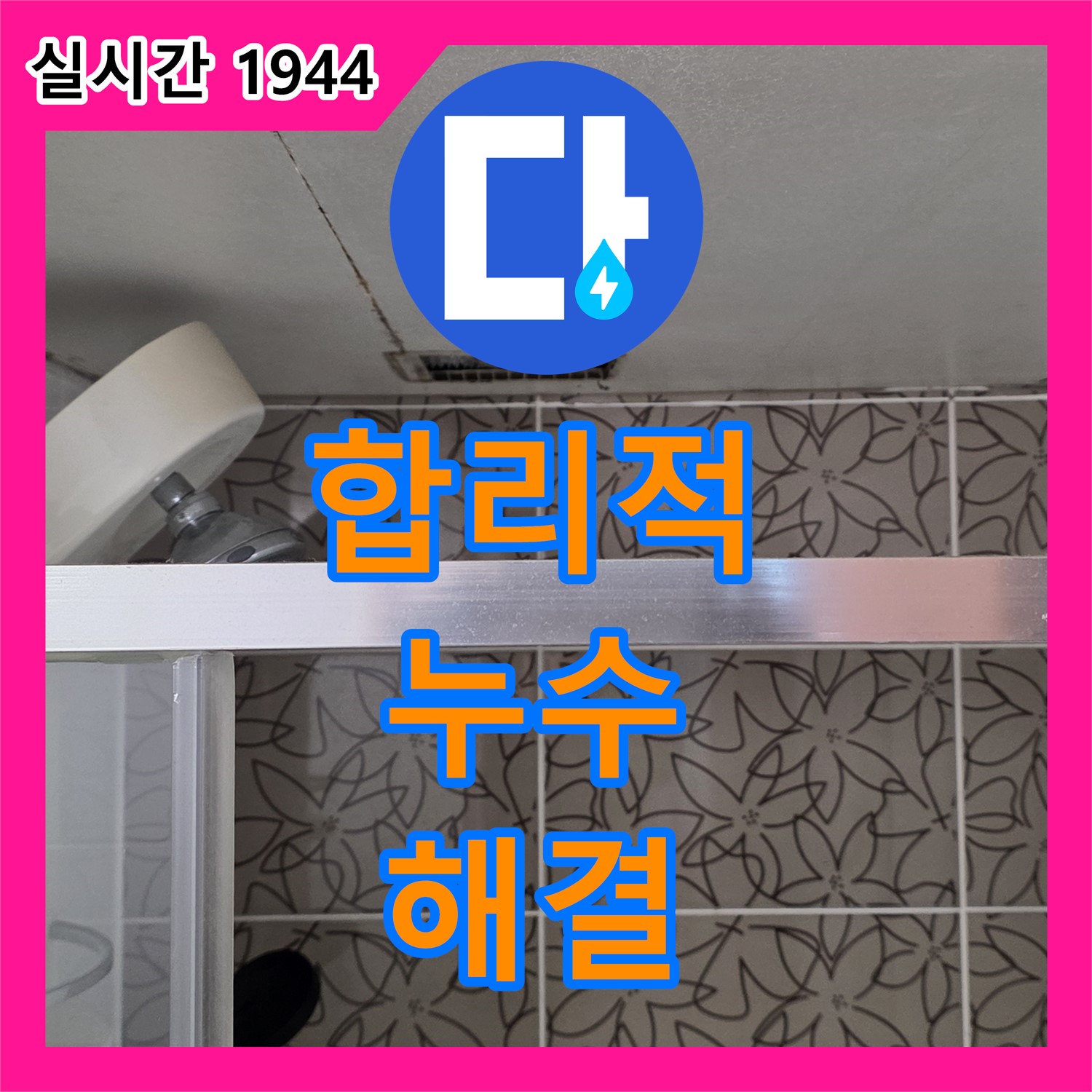 양주 누수탐지비용, 합리적인 가격으로 완벽 해결