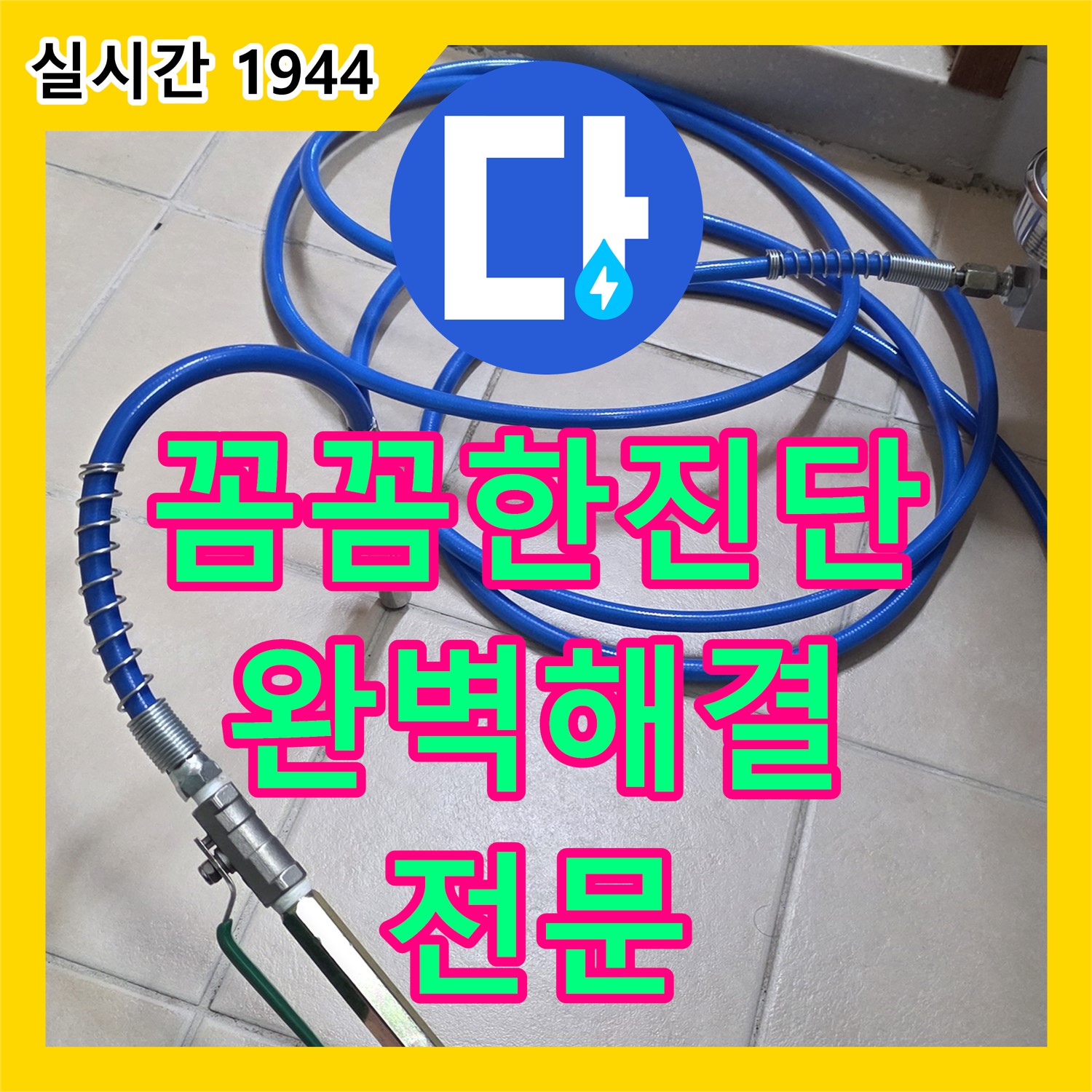 양주 누수탐지전문업체, 꼼꼼한 진단으로 완벽 해결
