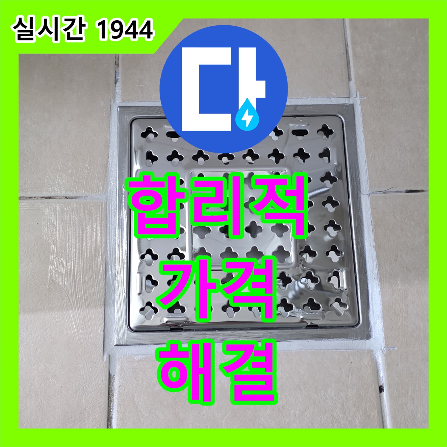 양주 백석 누수공사비용, 합리적인 가격으로 완벽 해결