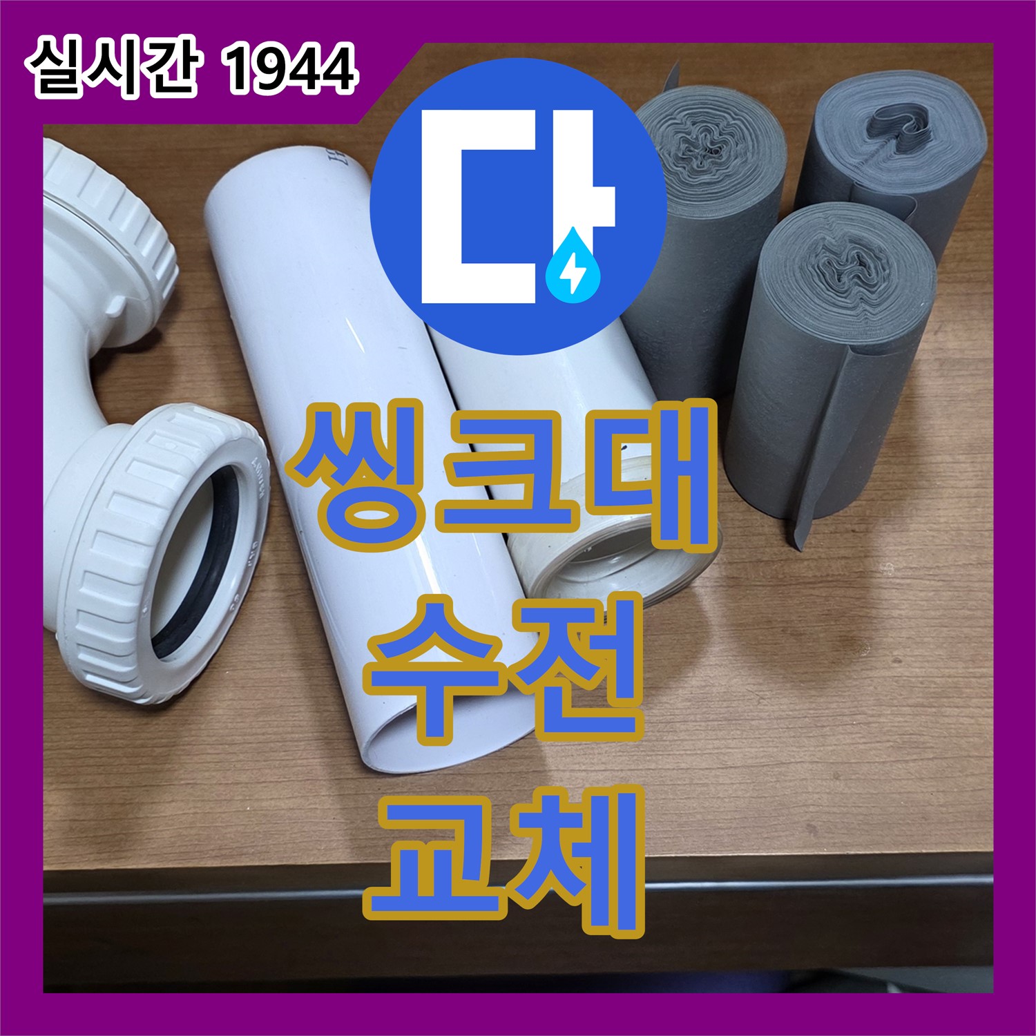 양주 백석 누수설비, 낡은 씽크대 수전 교체로 누수 해결
