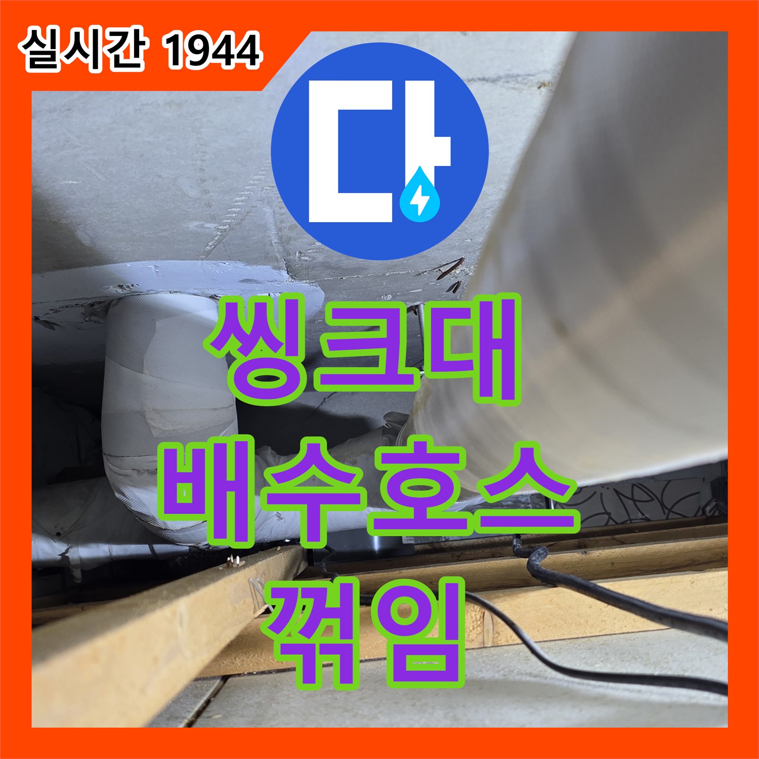 양주 백석, 누수탐지 씽크대 배수 호스 꺾임으로 누수 발생
