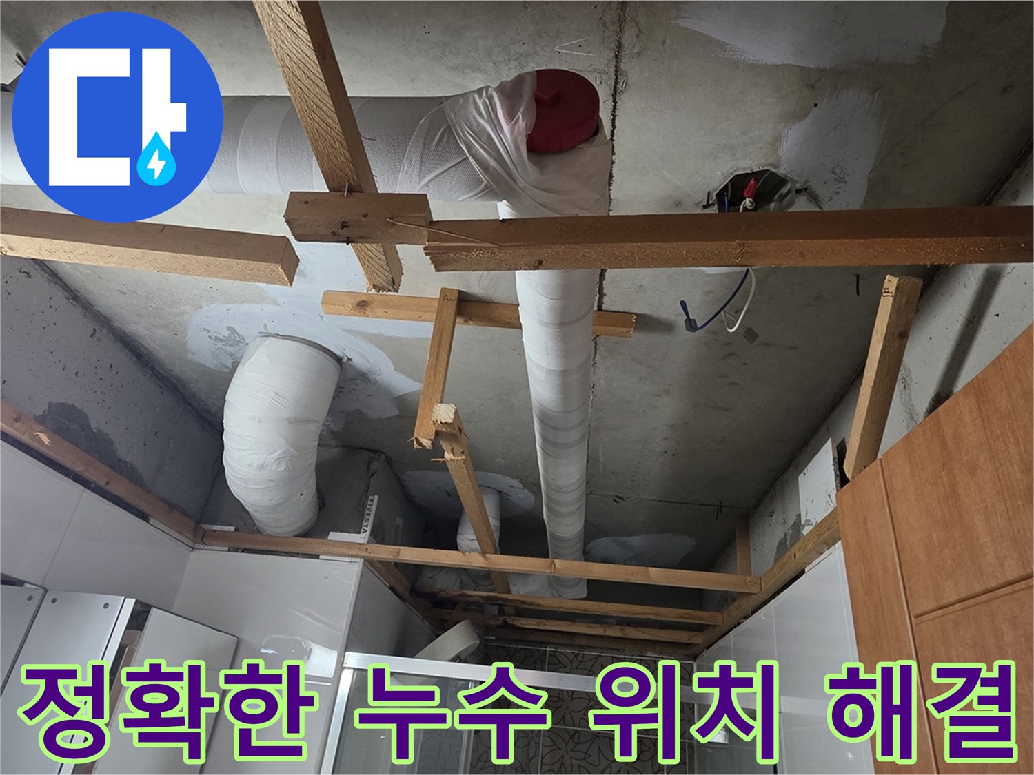 첨단 장비 사용 - 누수 위치 정확하게 찾아 해결