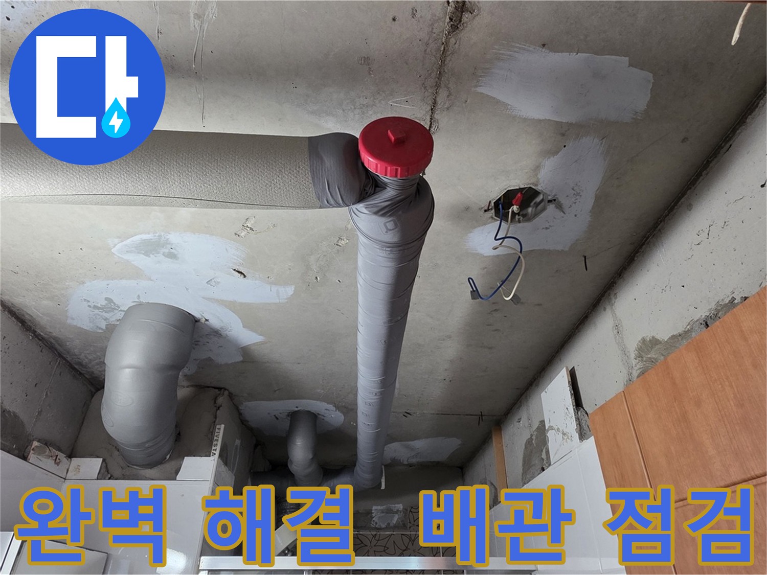 완벽하게 해결된 천장 누수, 꼼꼼한 배관 점검
