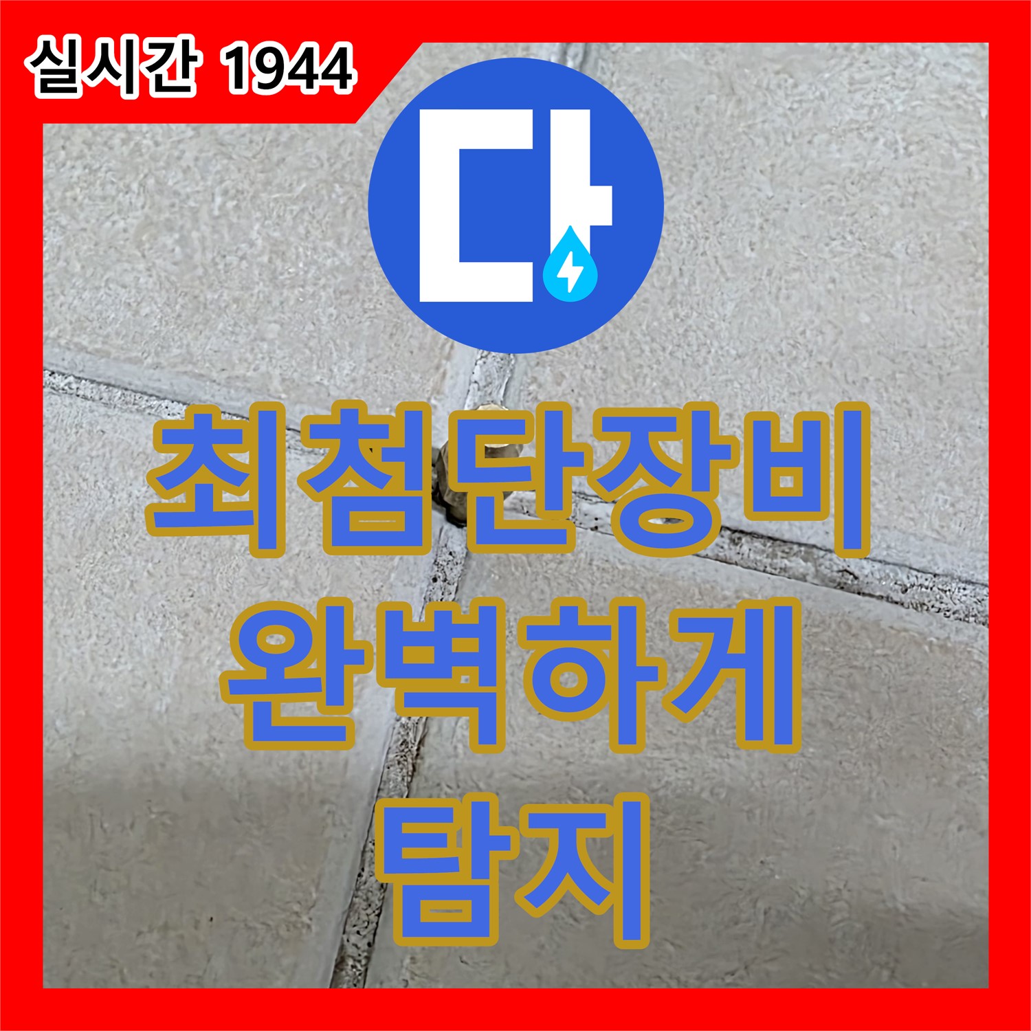 양주 백석 누수탐지, 최첨단 장비로 숨은 누수 완벽하게