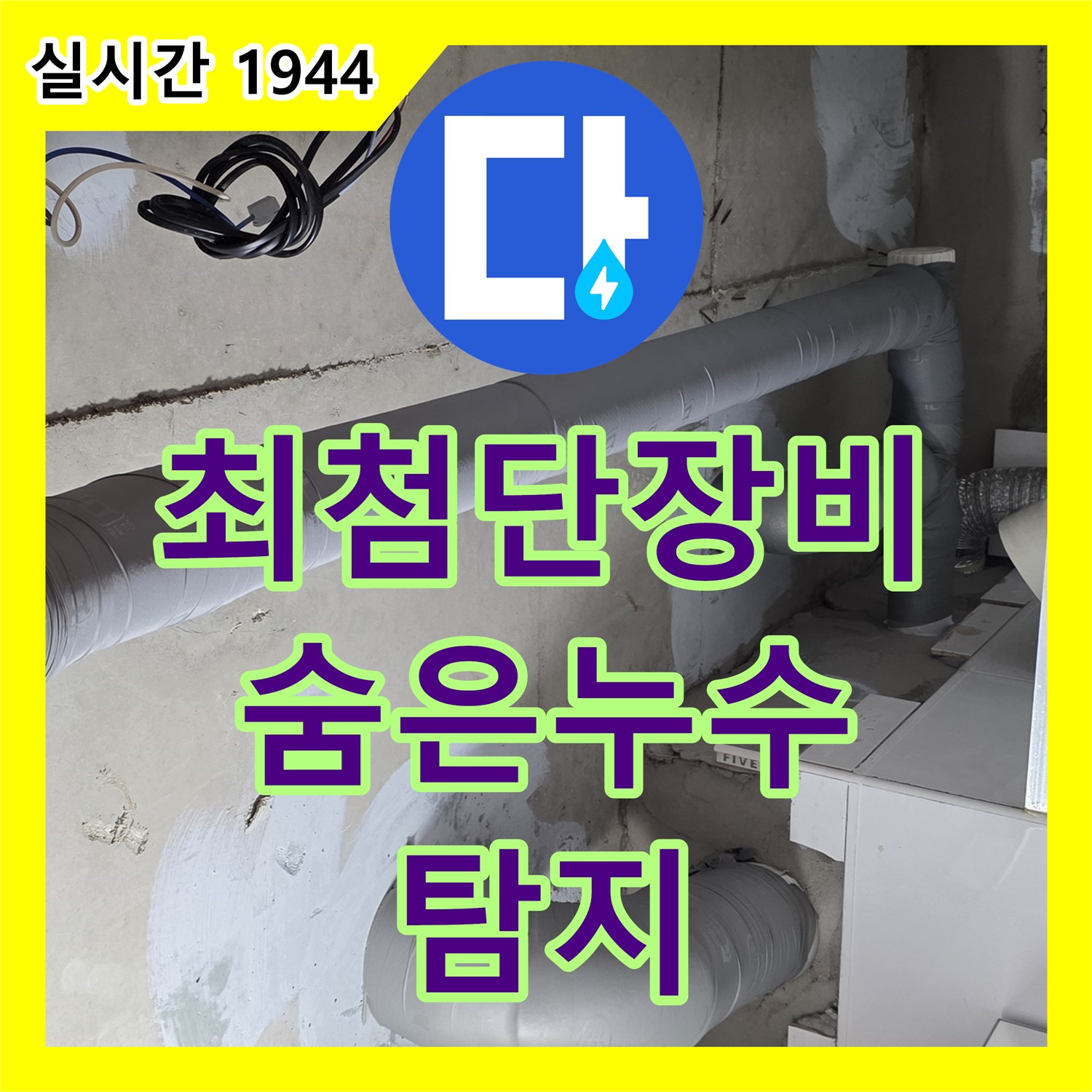 양주 백석 누수탐지, 최첨단 장비로 숨은 누수 완벽하게 탐지
