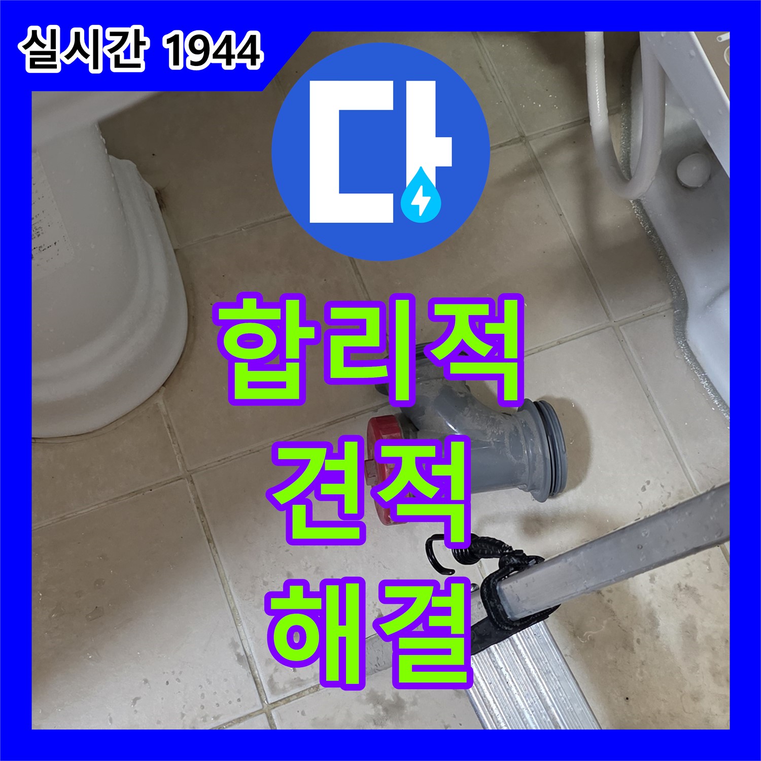 양주 백석 누수탐지비용, 합리적인 견적으로 해결