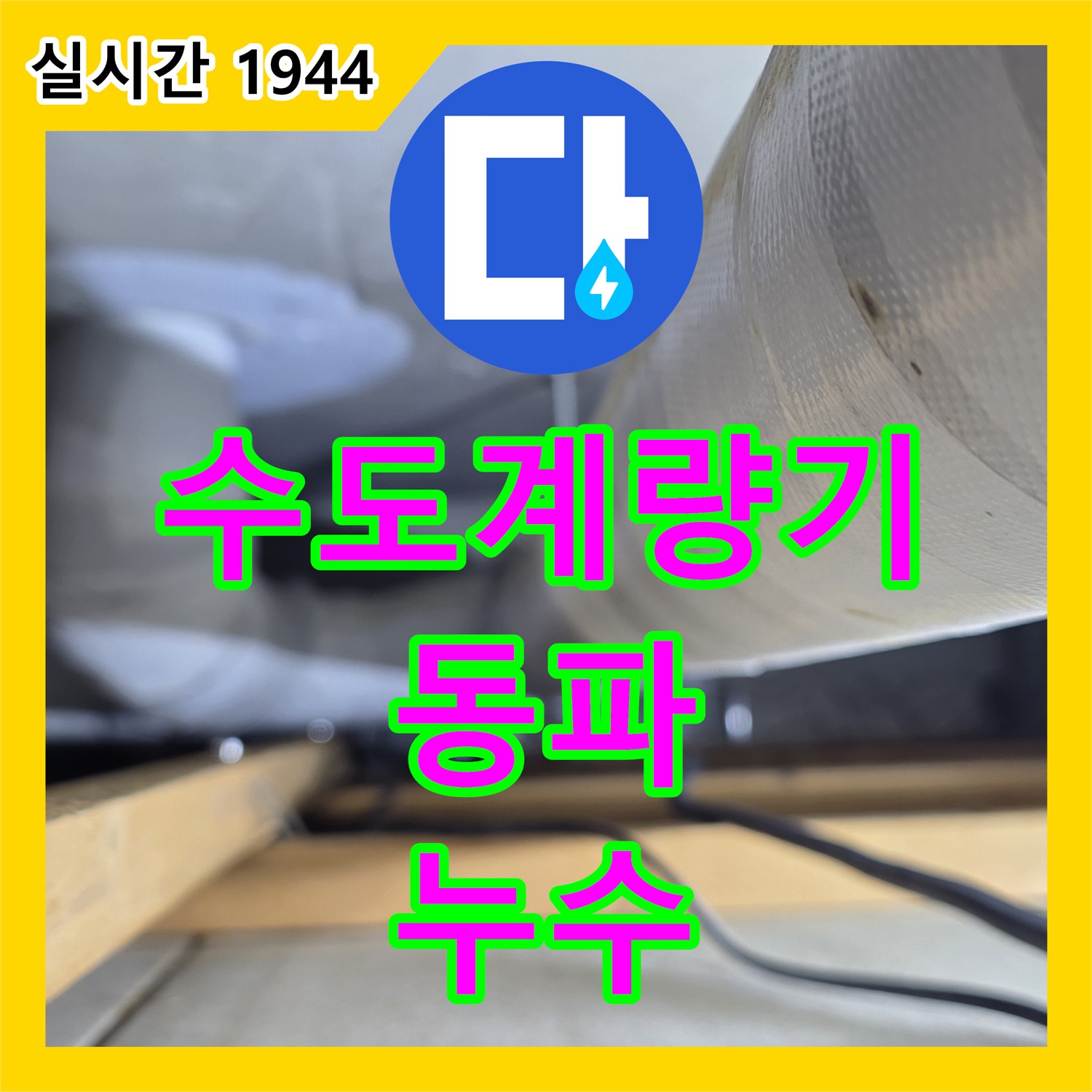 양주 백석 누수탐지전문, 수도 계량기 동파 누수 해결