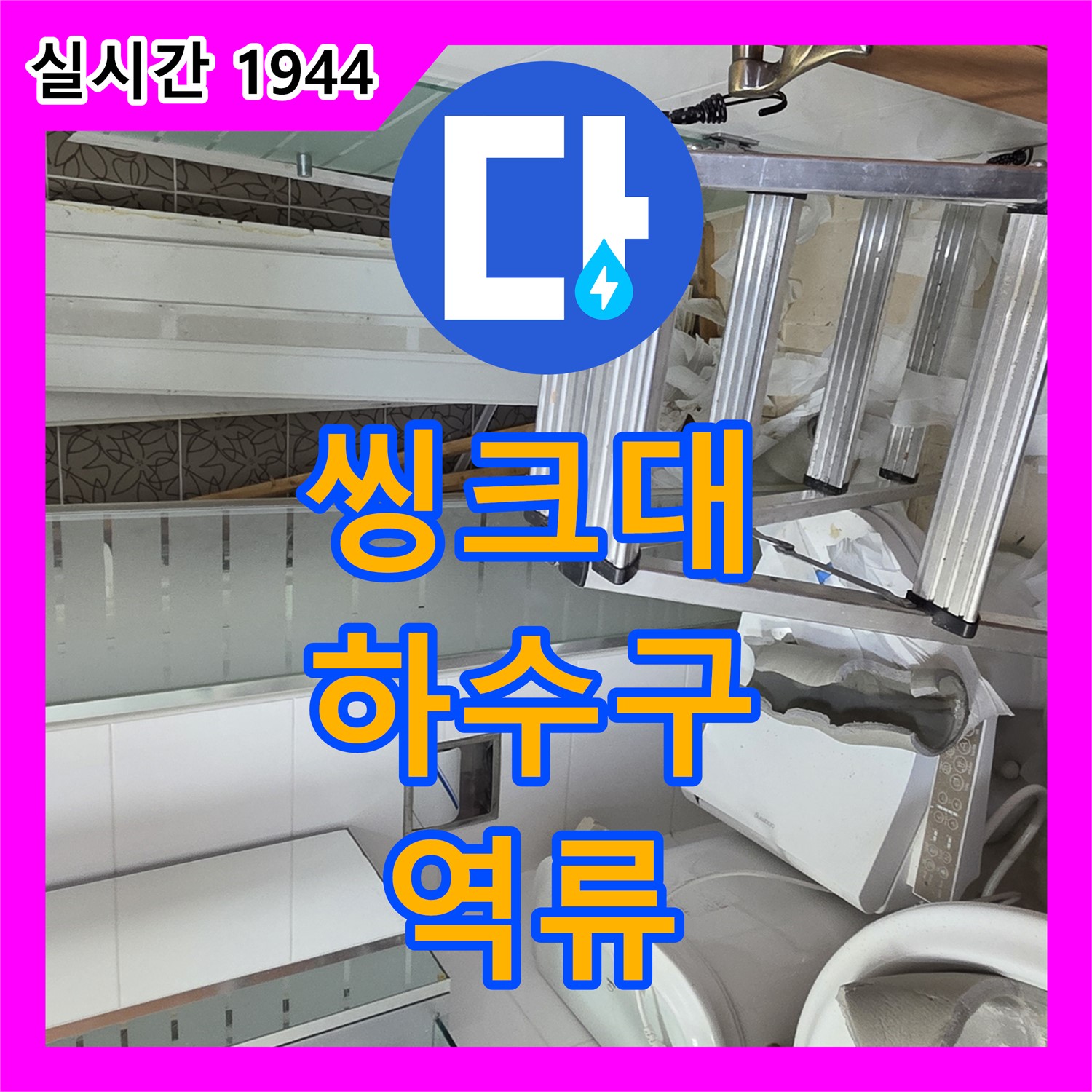 양주 백석 누수탐지전문, 씽크대 하수구 역류 문제 해결