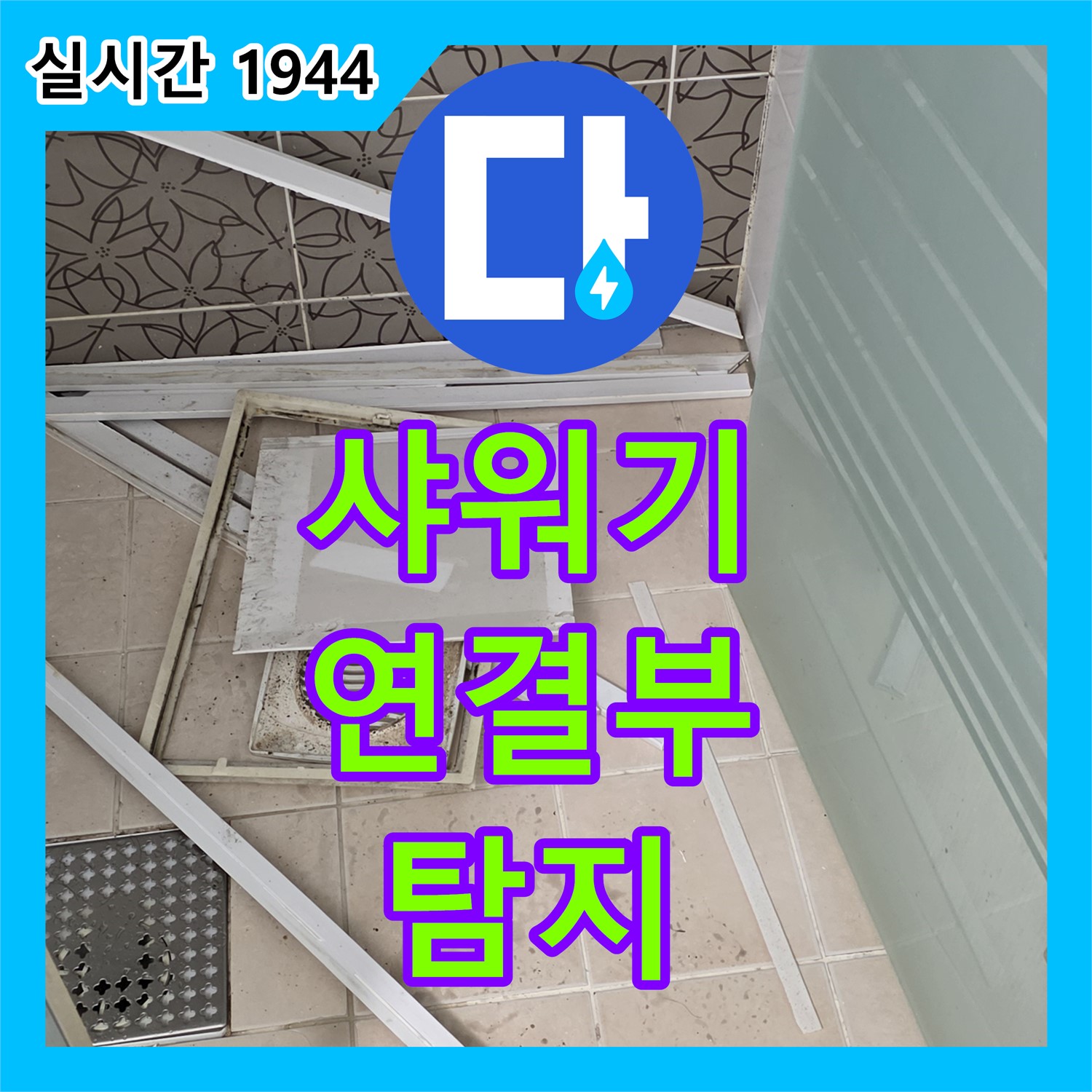 양주 백석, 누수탐지전문가 욕실 샤워기 연결부 누수 탐지