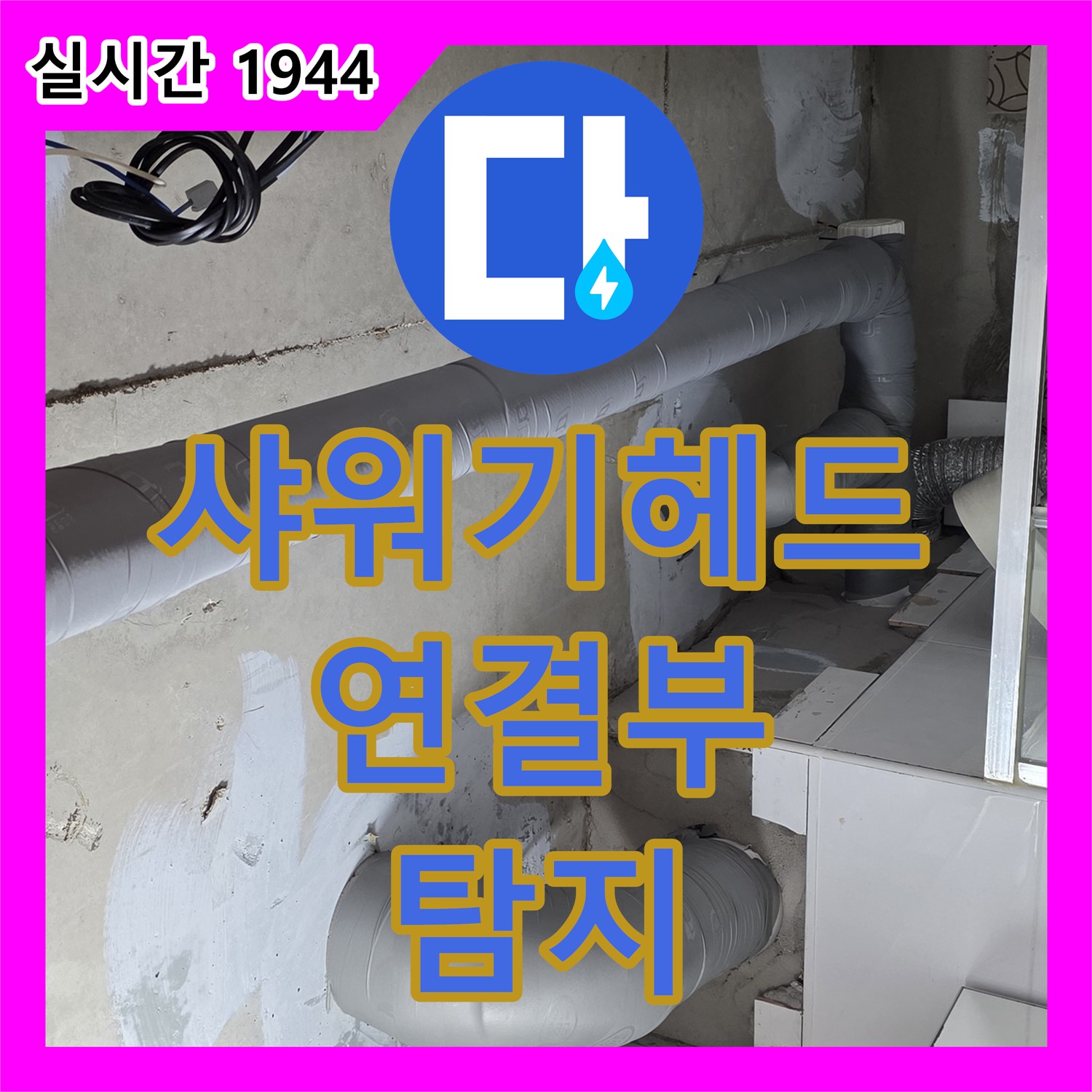 양주 백석, 누수탐지전문가 욕실 샤워기 헤드 연결부 누수 탐지