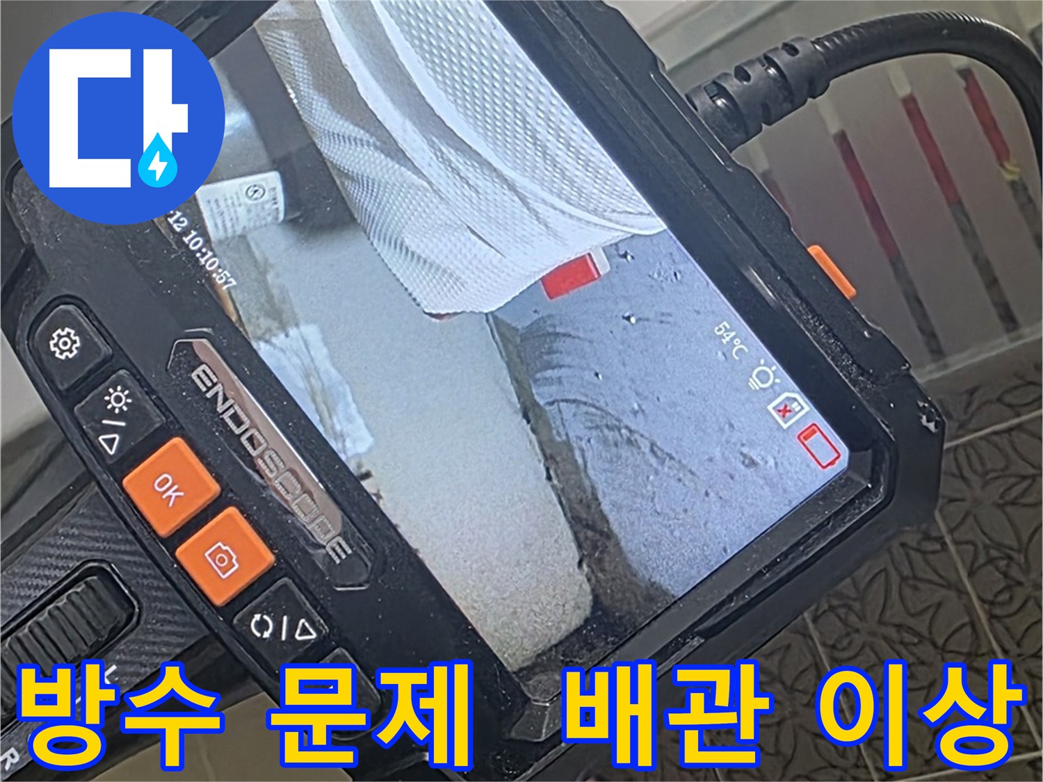 화장실 누수 - 하수, 오수 배관 문제와 방수층 손상