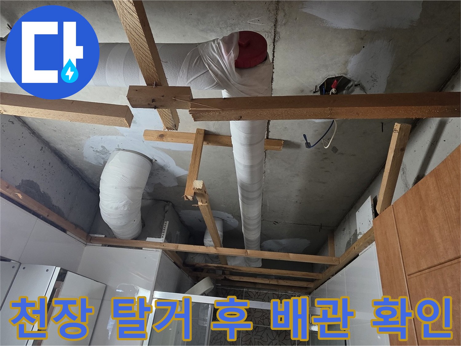 아파트 천장 내부 배관 심각한 누수 상황 발견
