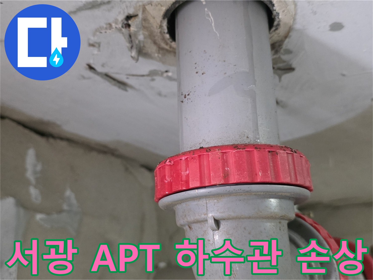 아파트 하수 배관 손상 - 방음 테이프 제거 후 손상 부위 확인 및 DRF 부속 교체 준비