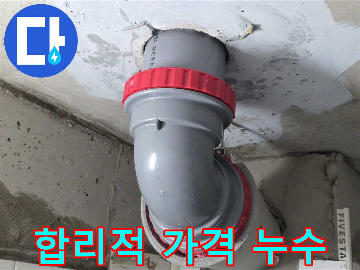 합리적인 가격으로 제공하는 누수 공사 서비스