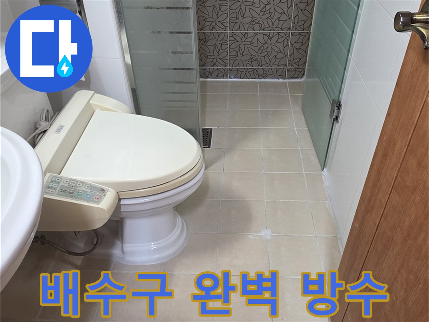 아파트 욕실 배수구 주변 방수 시공 완료