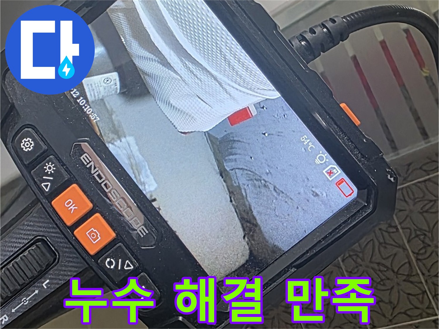 양주시 백석읍 서광아파트 누수 - 내시경으로 해결, 고객 만족 후기