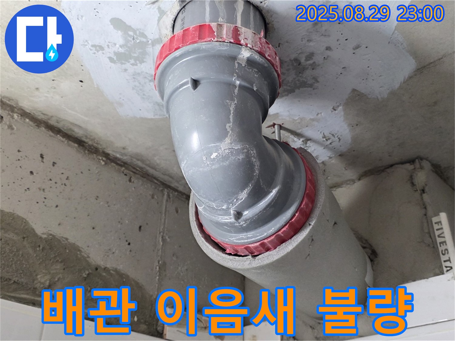 양주 백석 서광아파트 - 배관 이음새 불량 - 신속 조치