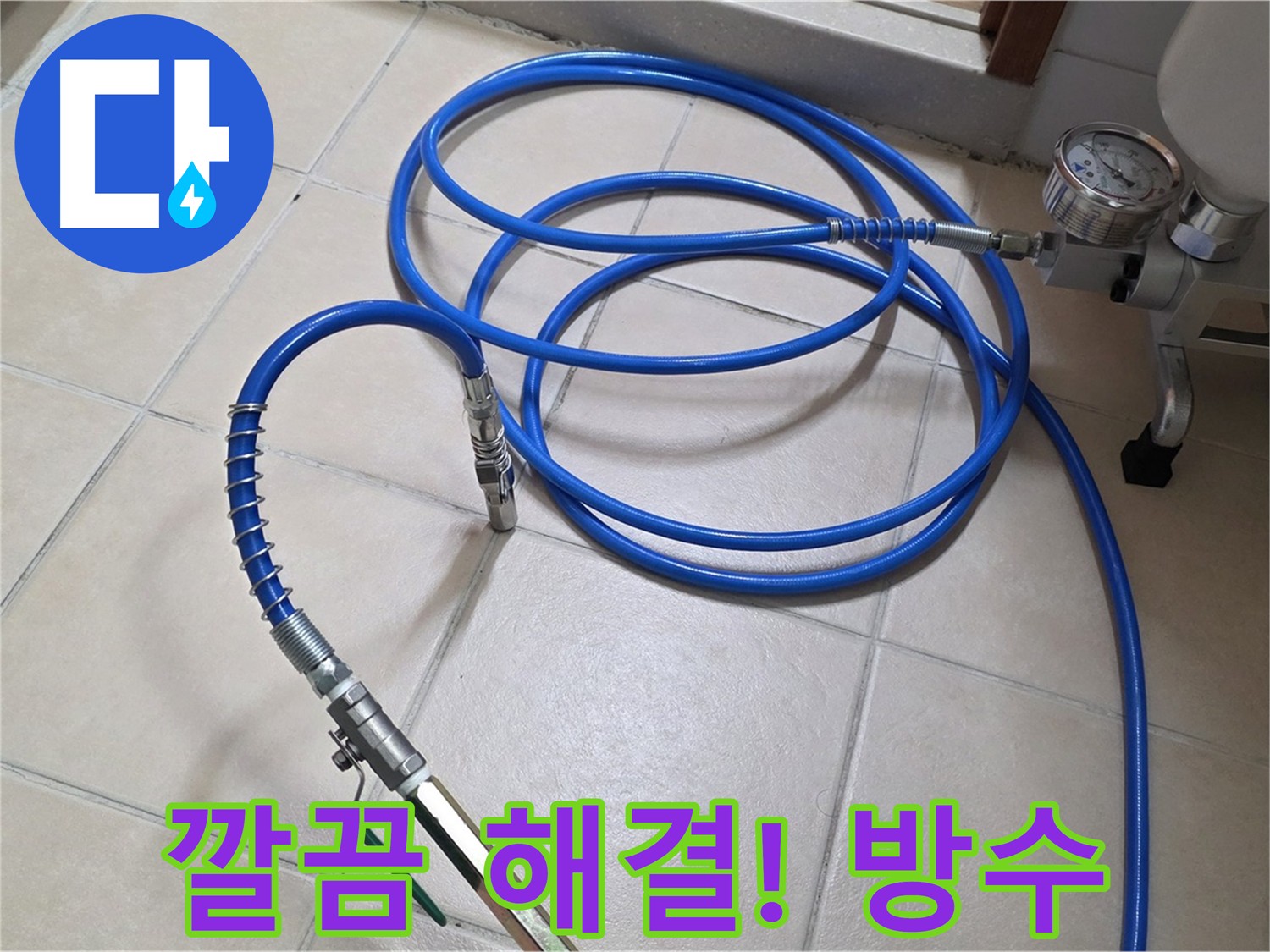 인젝션 방수 시공 후 고객 만족 사진