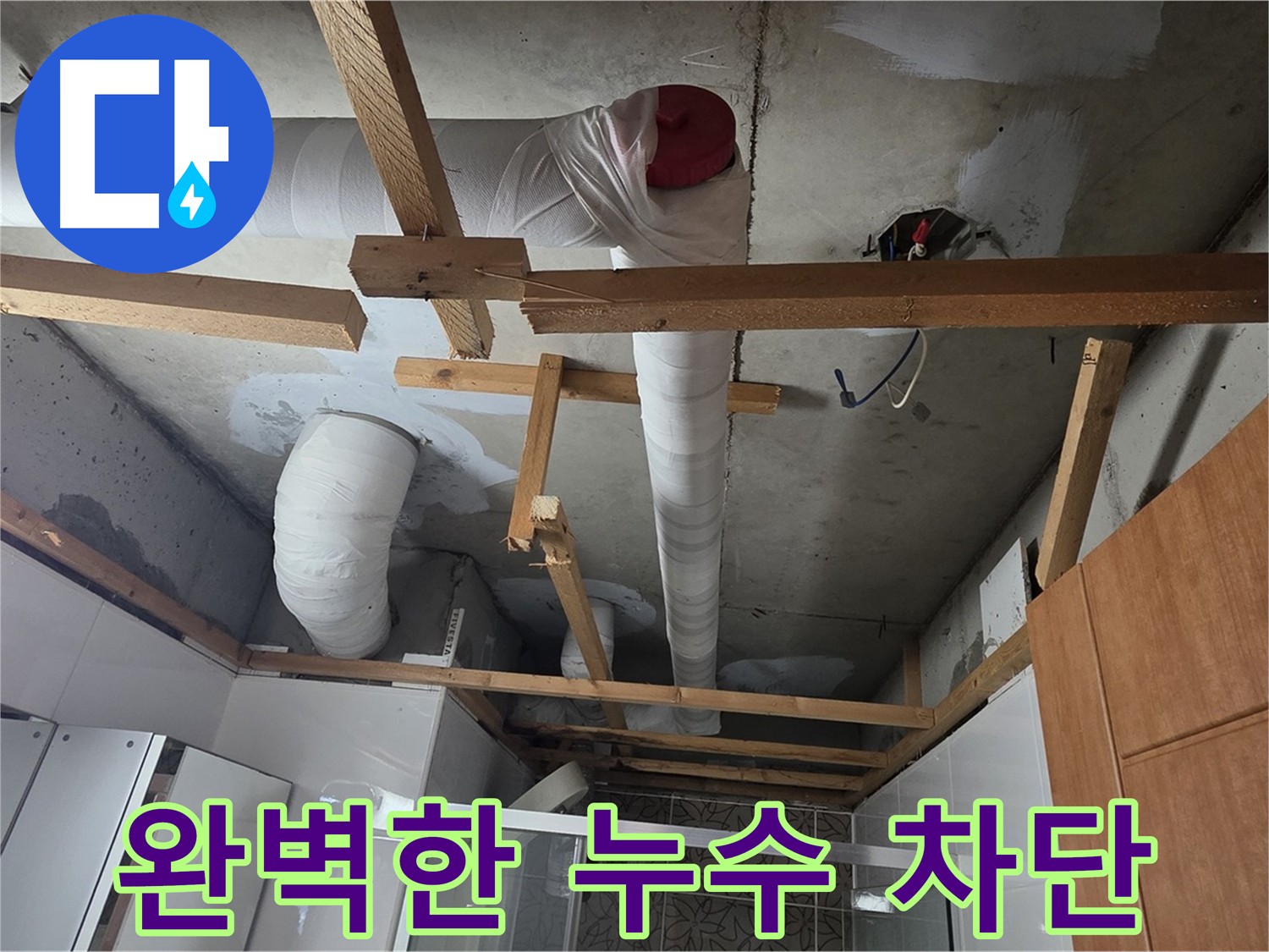 누수 전문가 - 완벽한 누수 차단 및 꼼꼼한 시공, 사후 관리 제공