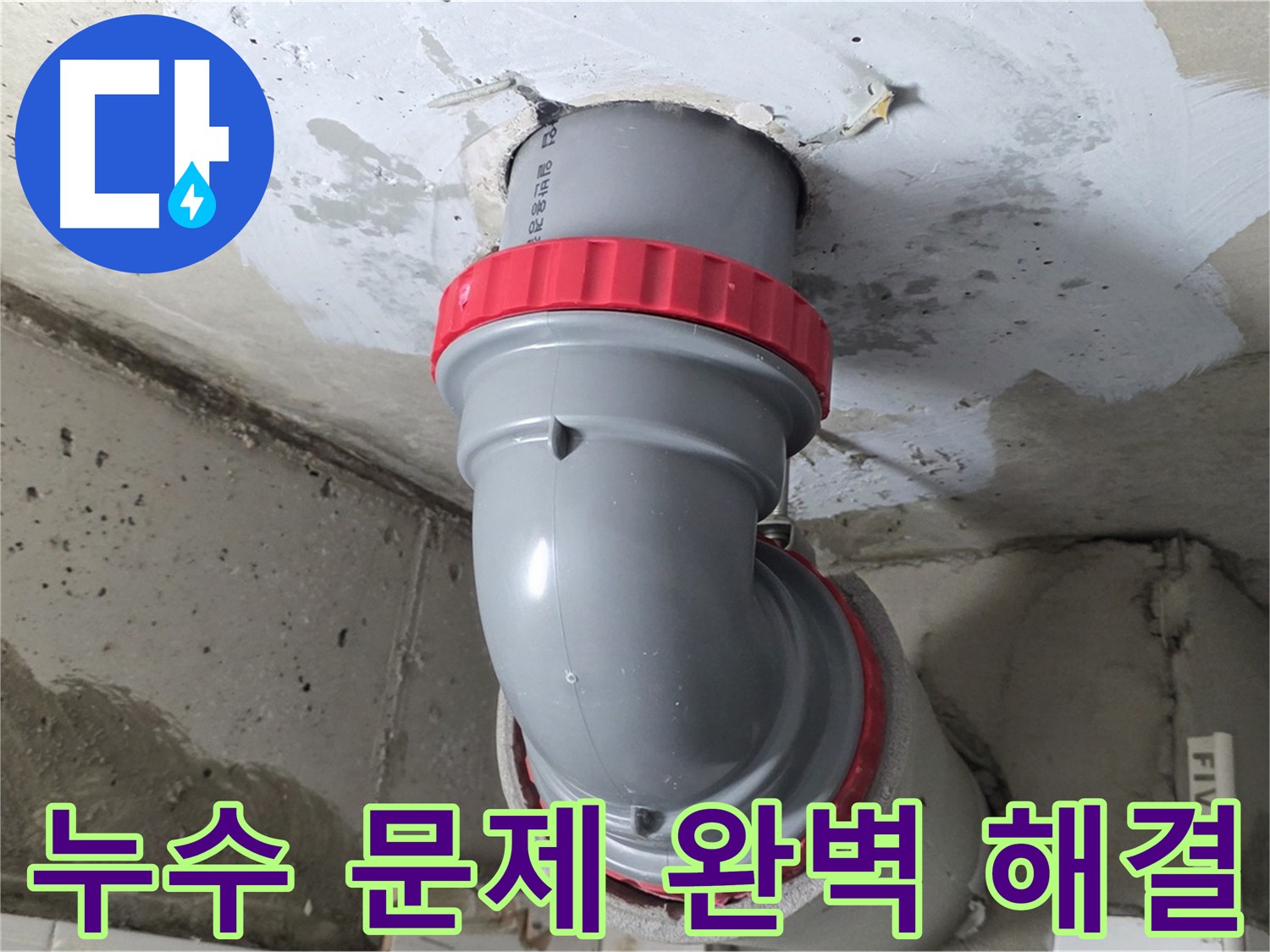 누수 문제 완벽 해결 - 서광아침의빛 아파트 누수 현장