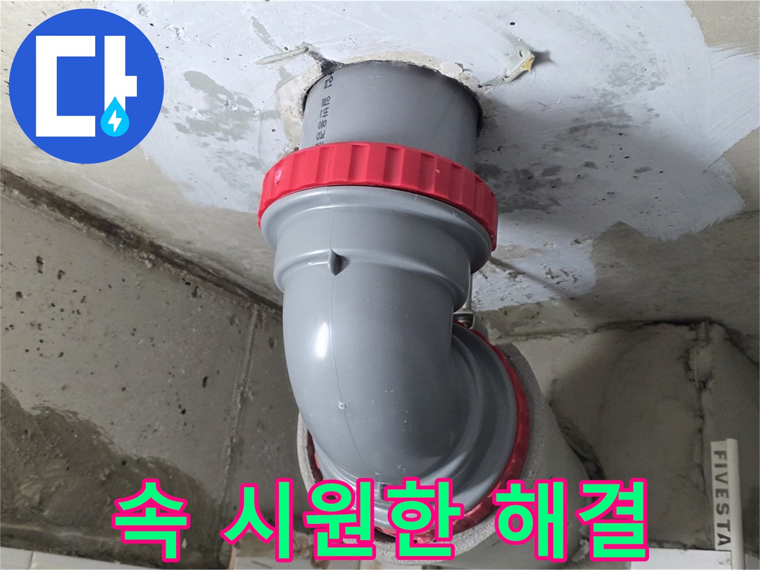 누수 문제! 속 시원하게 해결해 드립니다 - 양주 서광아파트