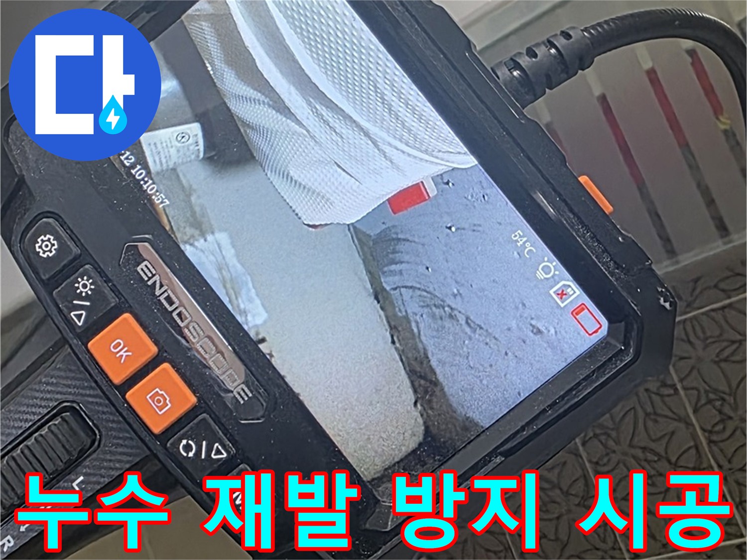 양주시 백석읍 서광아파트 누수 해결 - 완벽 시공 및 재발 방지