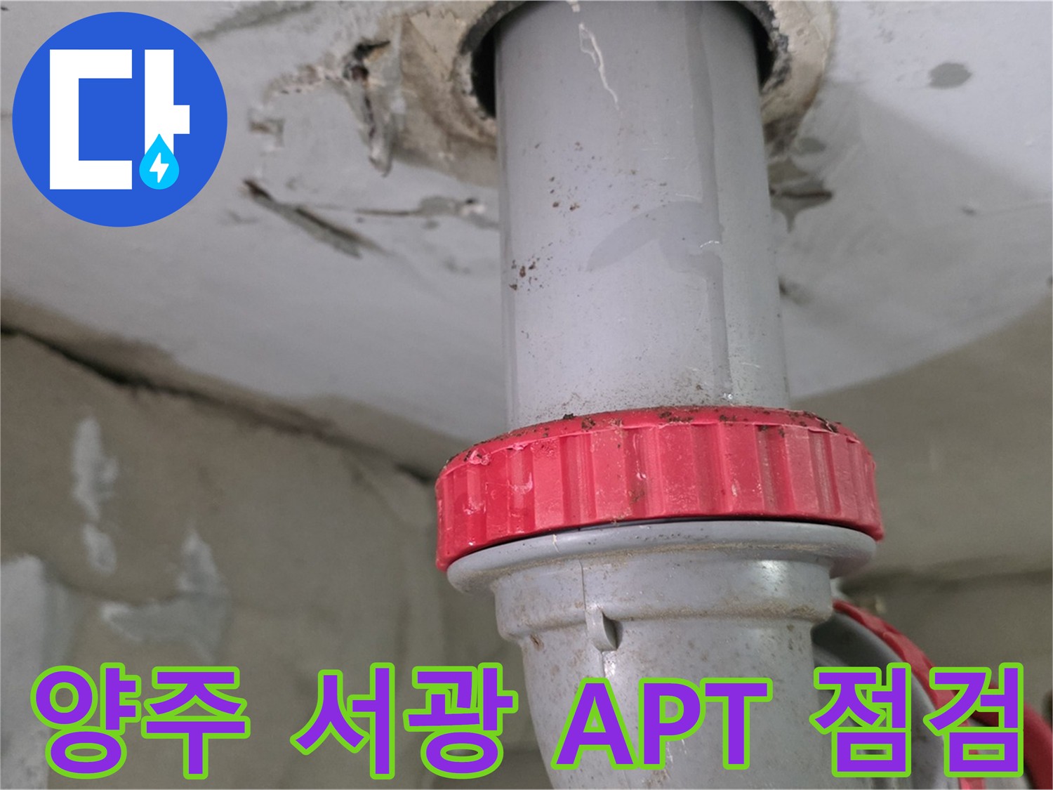 배관 점검 과정 - 방음 테이프 제거 후 손상된 배관 확인