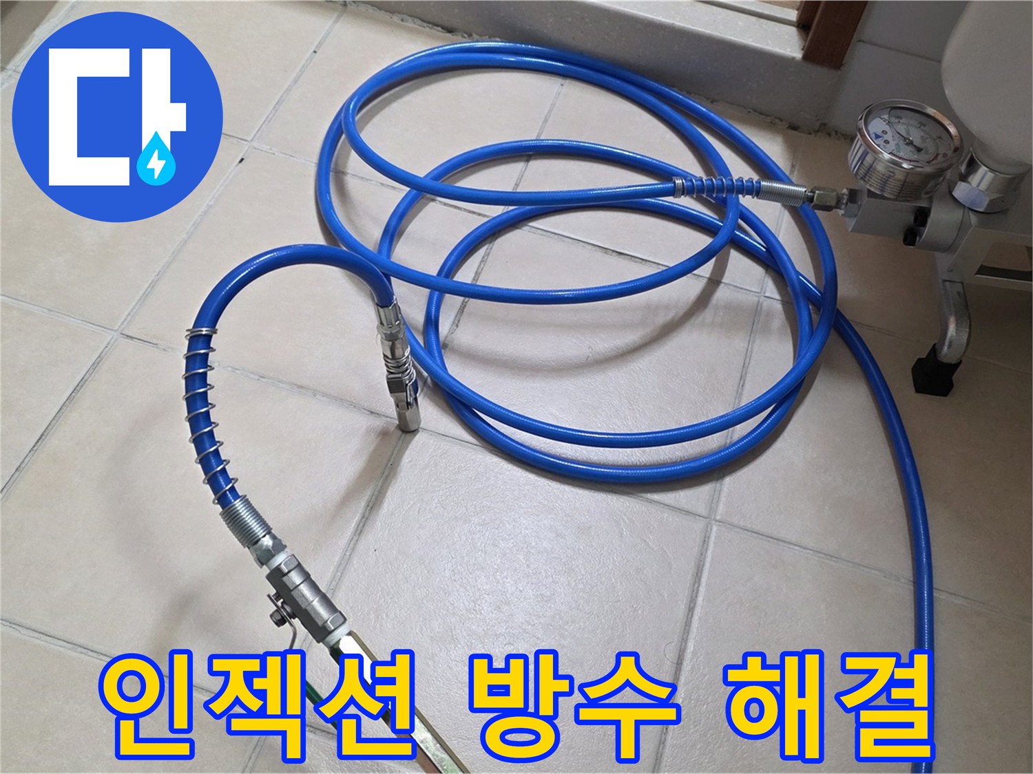 백석읍 화장실 누수 해결 - 생활 불편 해소를 위한 인젝션 방수