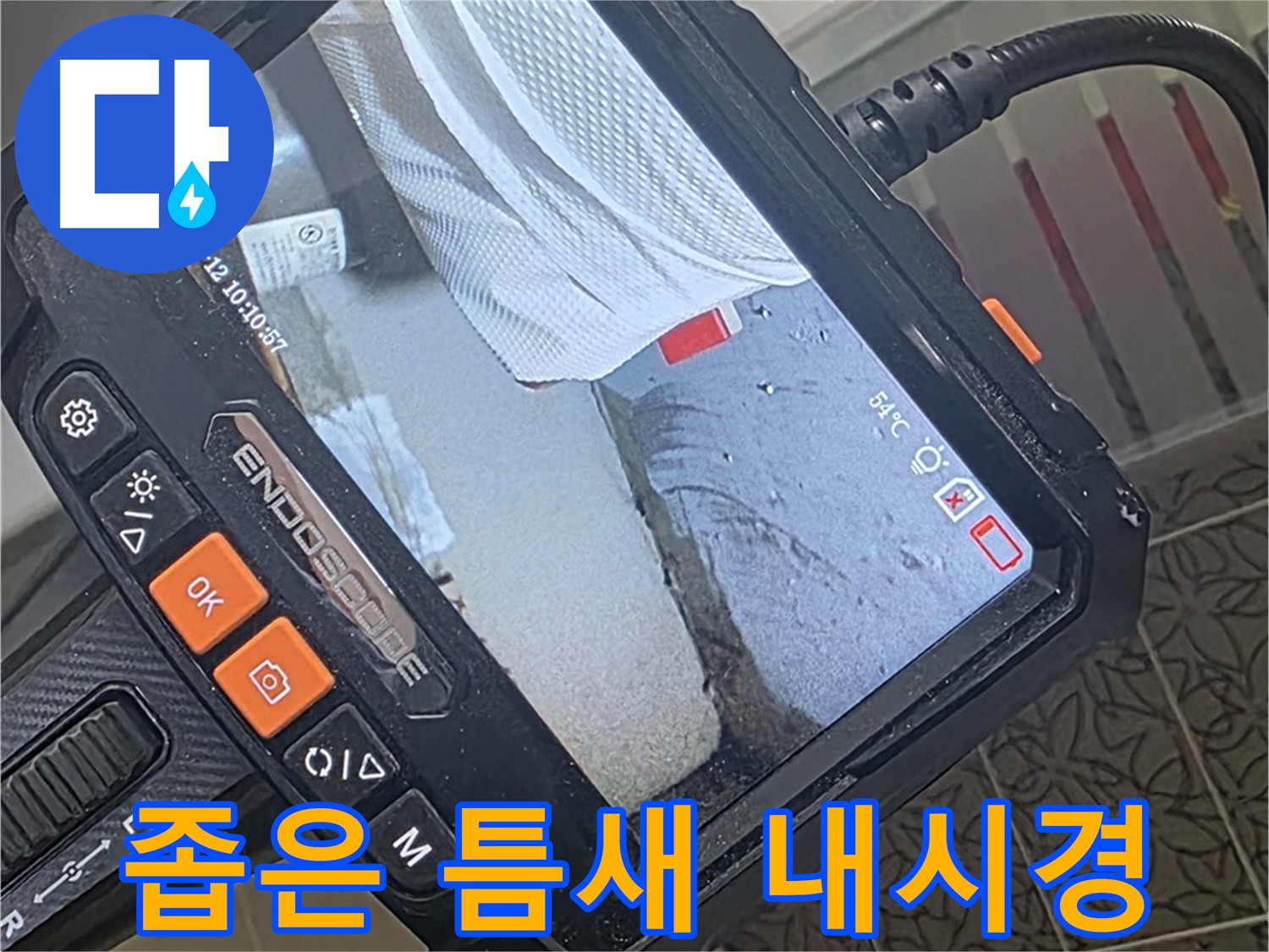 양주 서광아파트 누수 - 좁은 틈새도 놓치지 않는 내시경 탐지