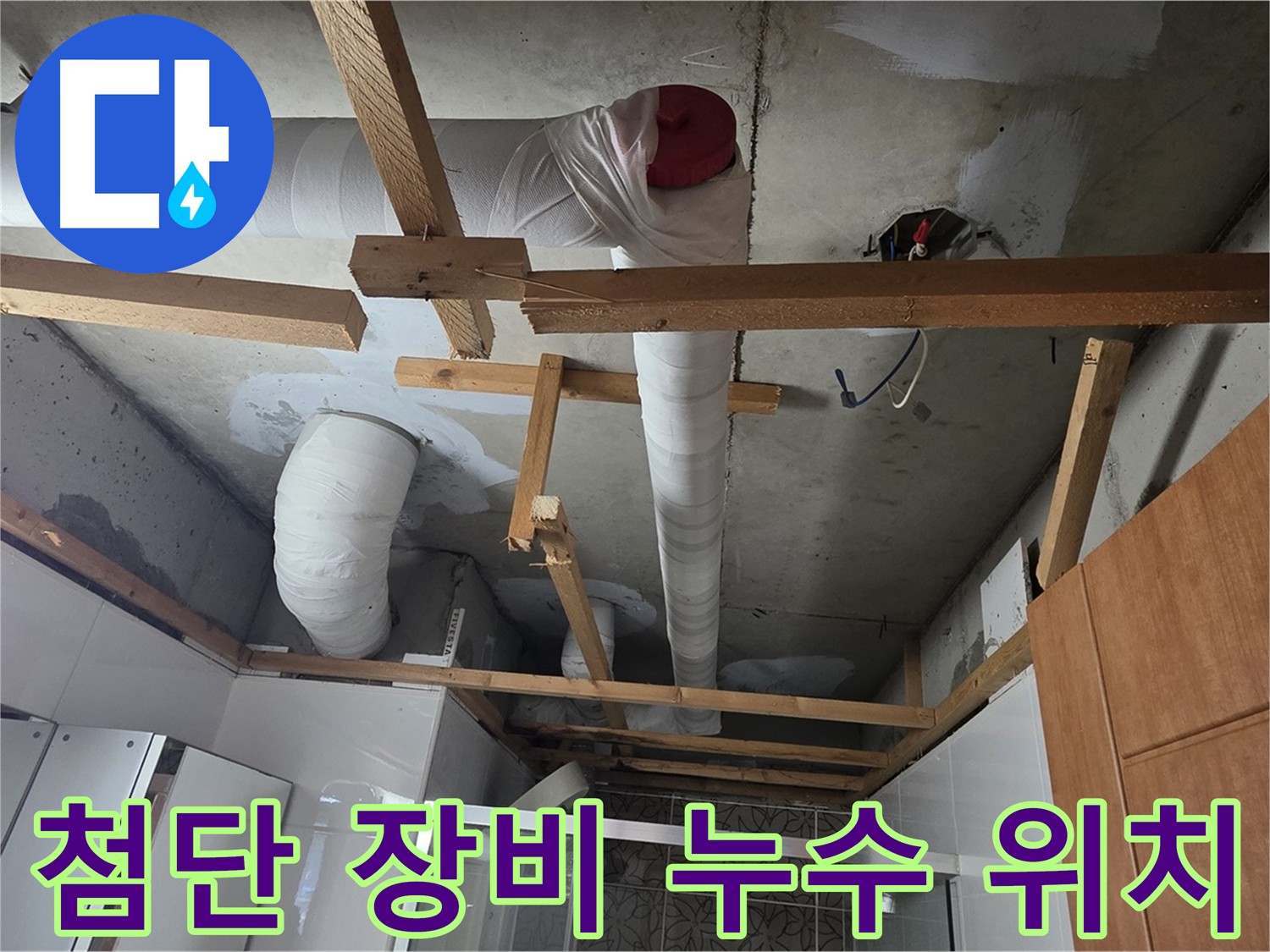 첨단 장비 사용 - 누수 위치 정확하게 탐지 작업