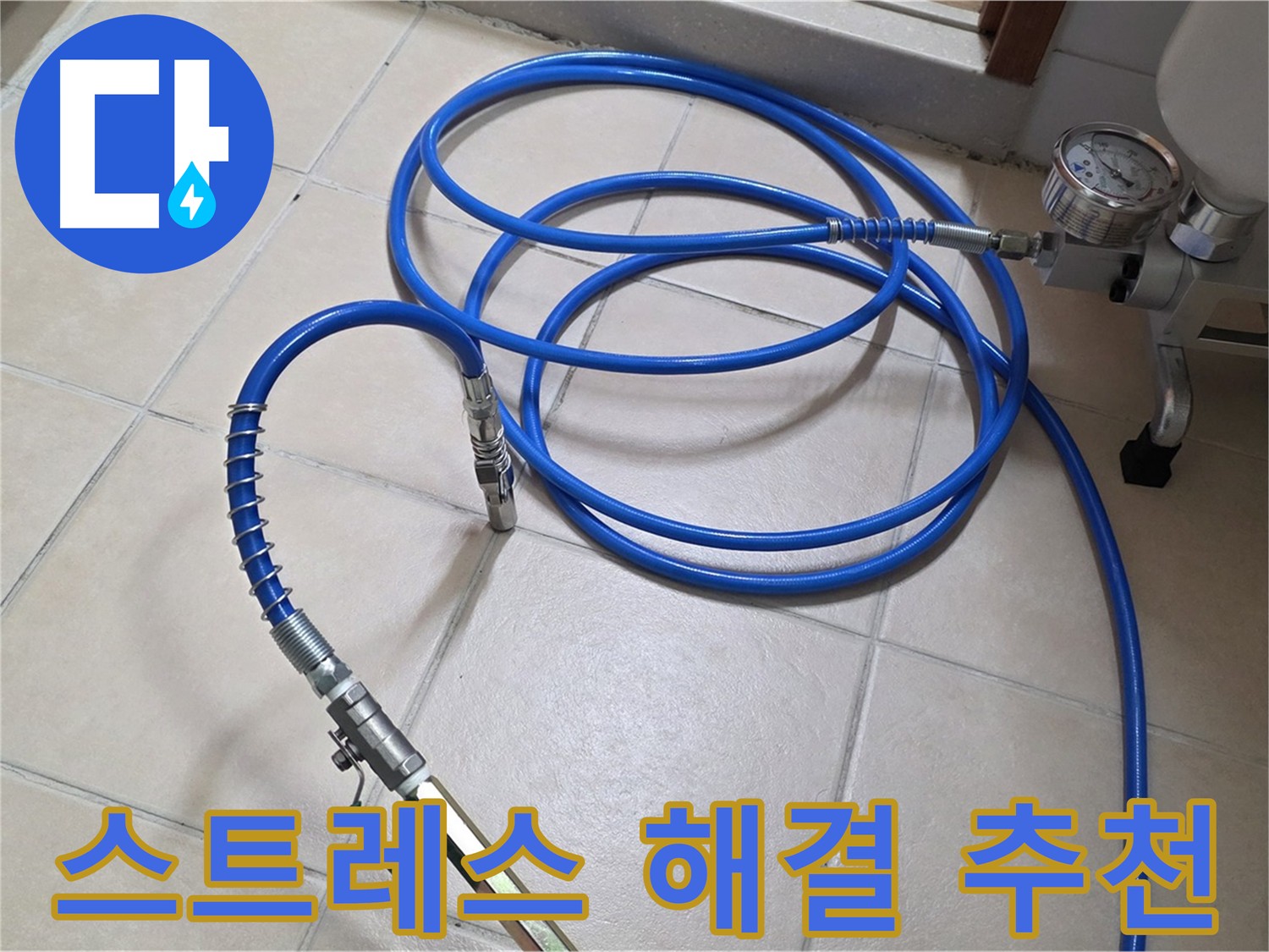 인젝션 방수 시공 후 고객 만족 사진