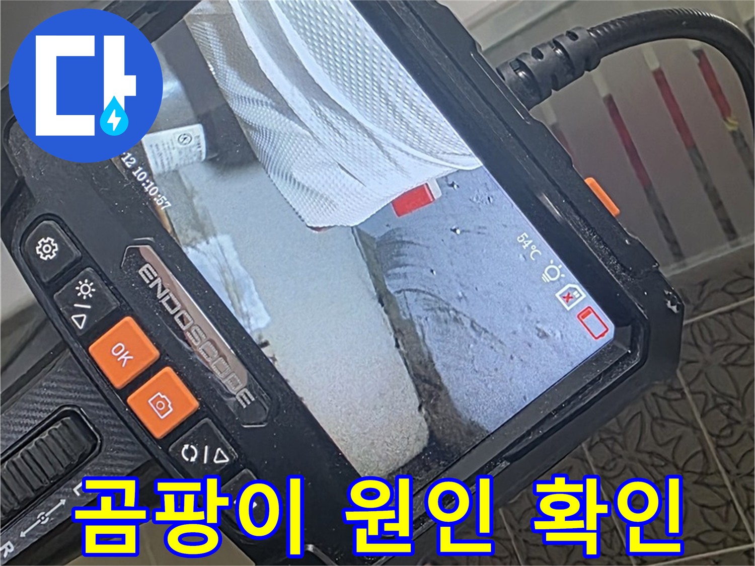 양주 서광아파트 누수 - 내시경으로 곰팡이 원인까지 한 번에 확인