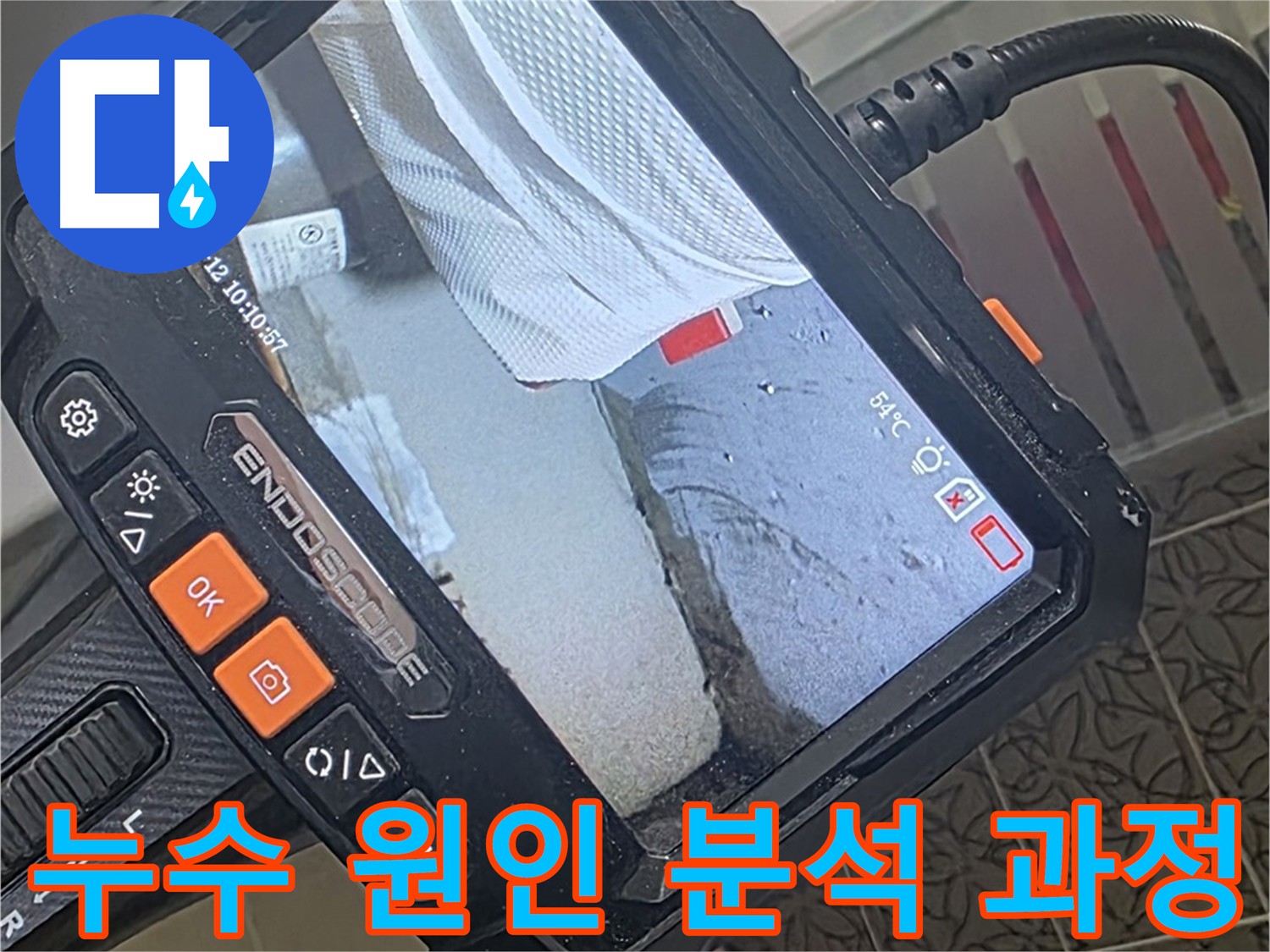 양주시 백석읍 서광아파트 화장실 누수 원인 분석 및 해결 과정