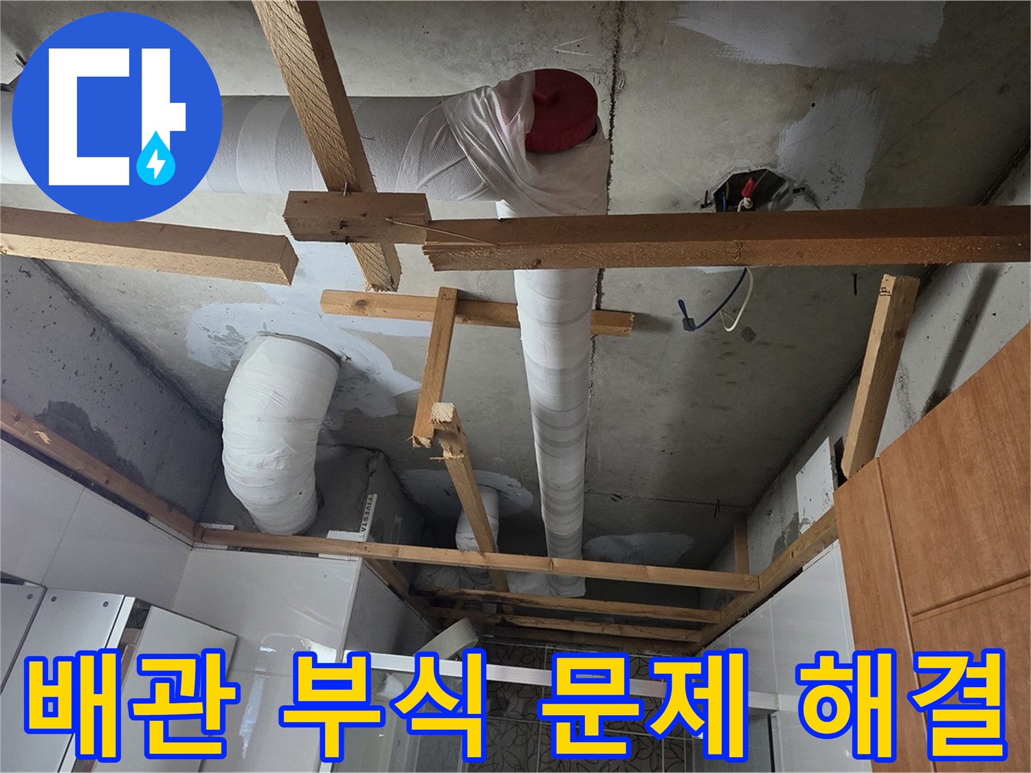 오래된 배관 부식으로 인한 누수 발생 - 정기적인 배관 점검 및 교체 필요