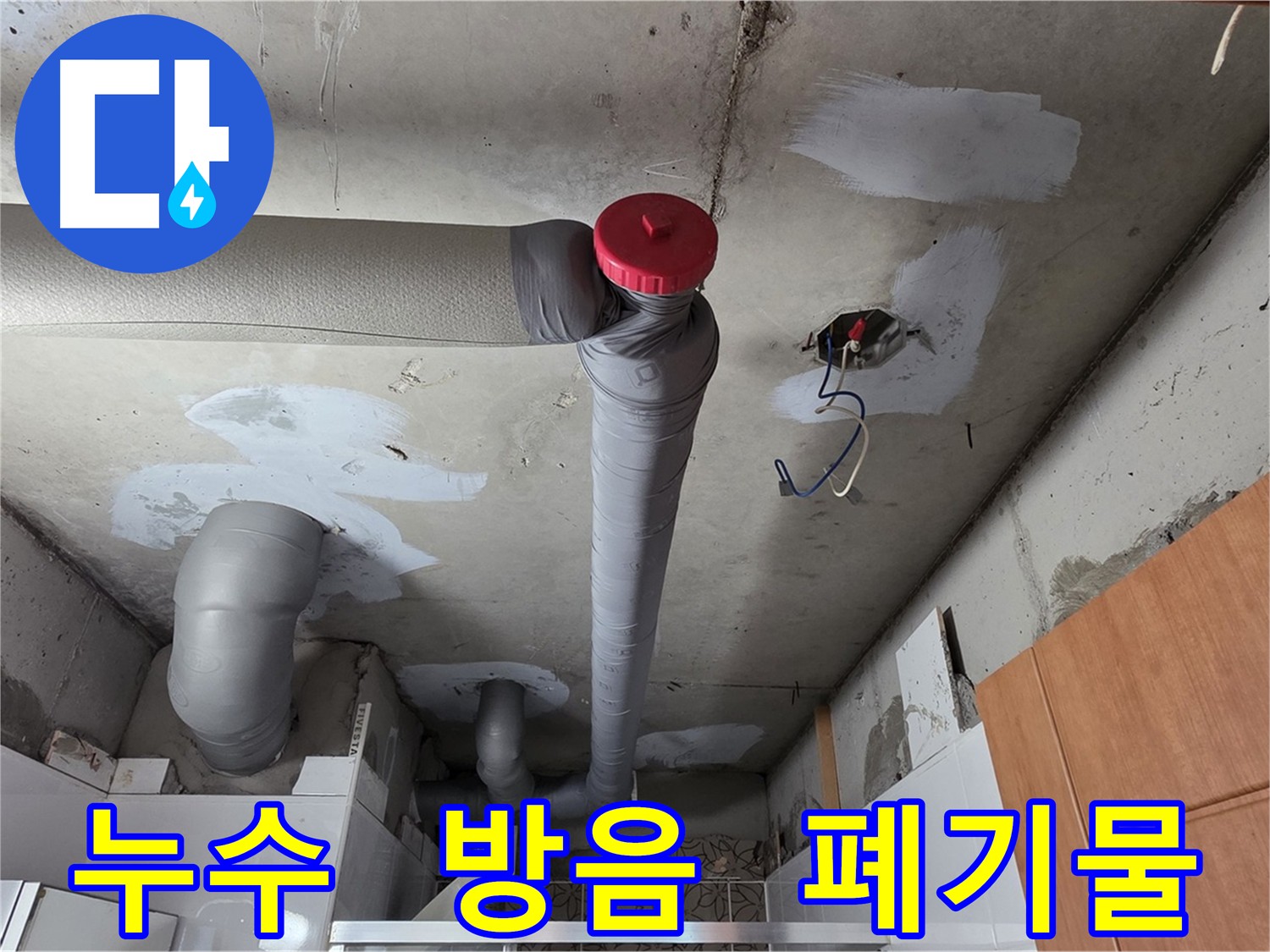 아파트 누수 해결 후 배관 방음 테이프 시공 사진