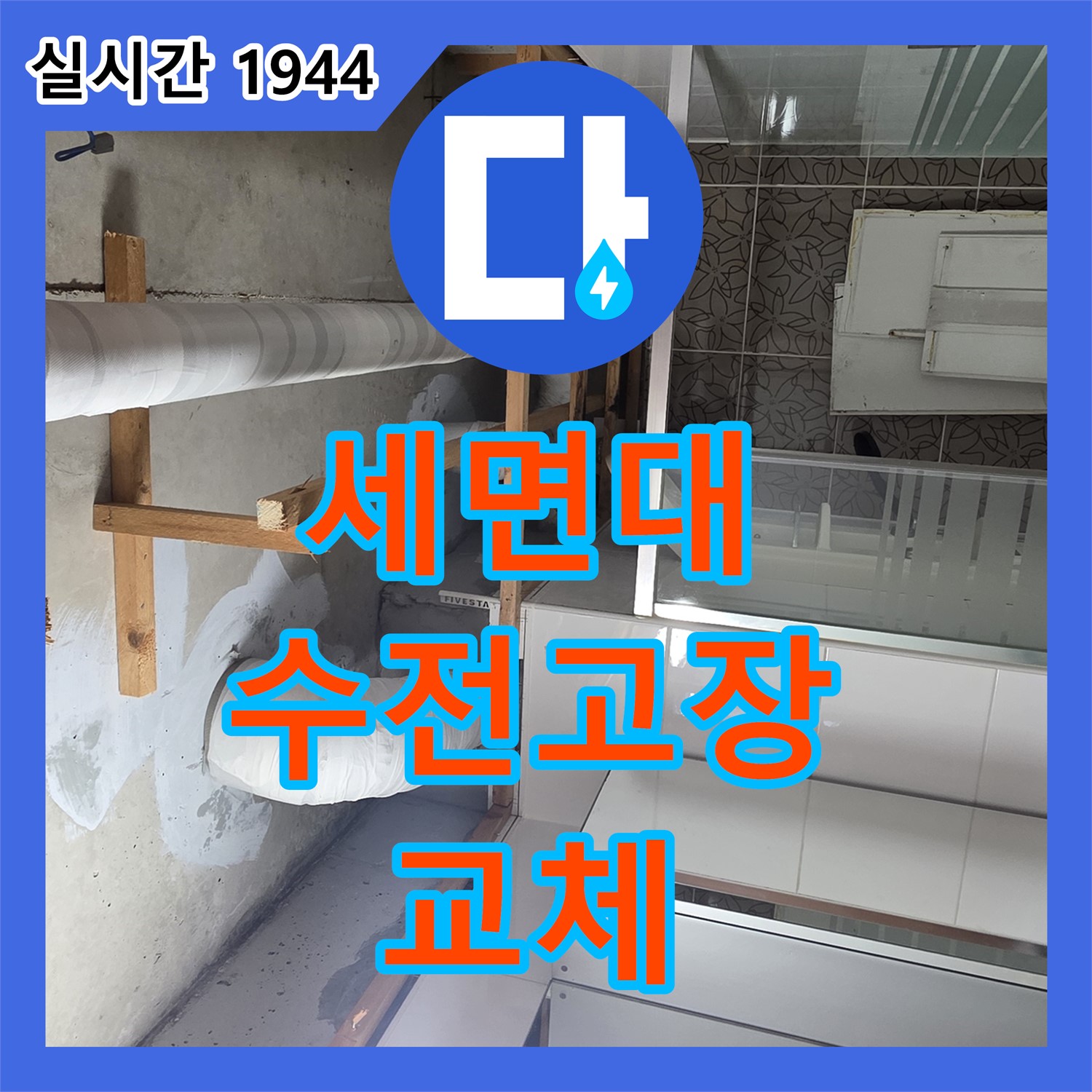 양주 서광아침의빛, 누수설비업체 세면대 수전 고장 교체