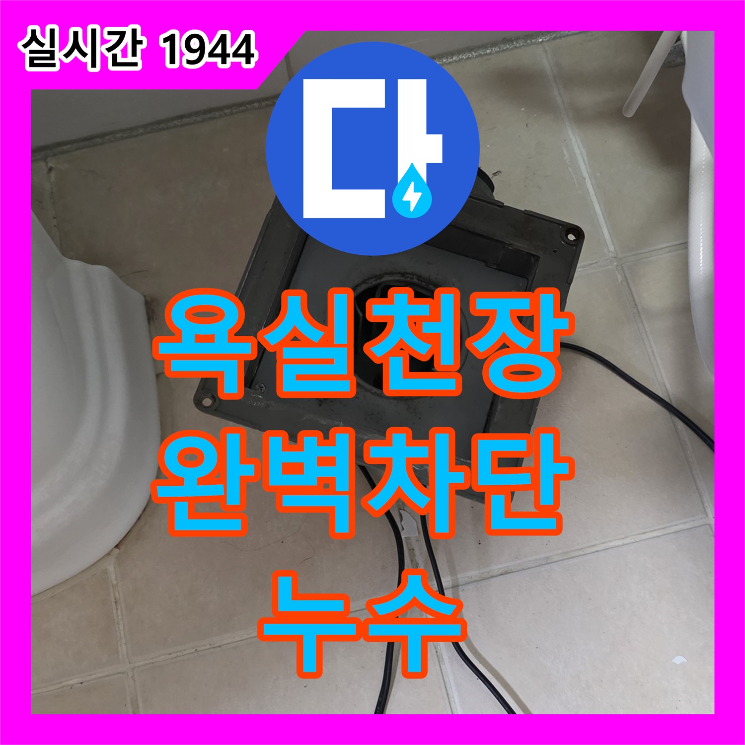 양주 서광아침의빛, 누수전문 욕실 천장 누수 완벽 차단
