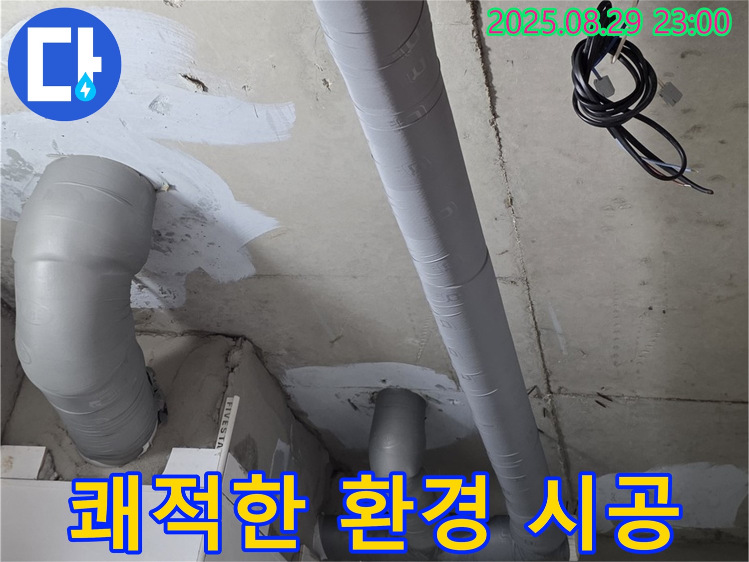 양주 서광아침의빛아파트 - 누수 해결 후 쾌적한 생활 공간