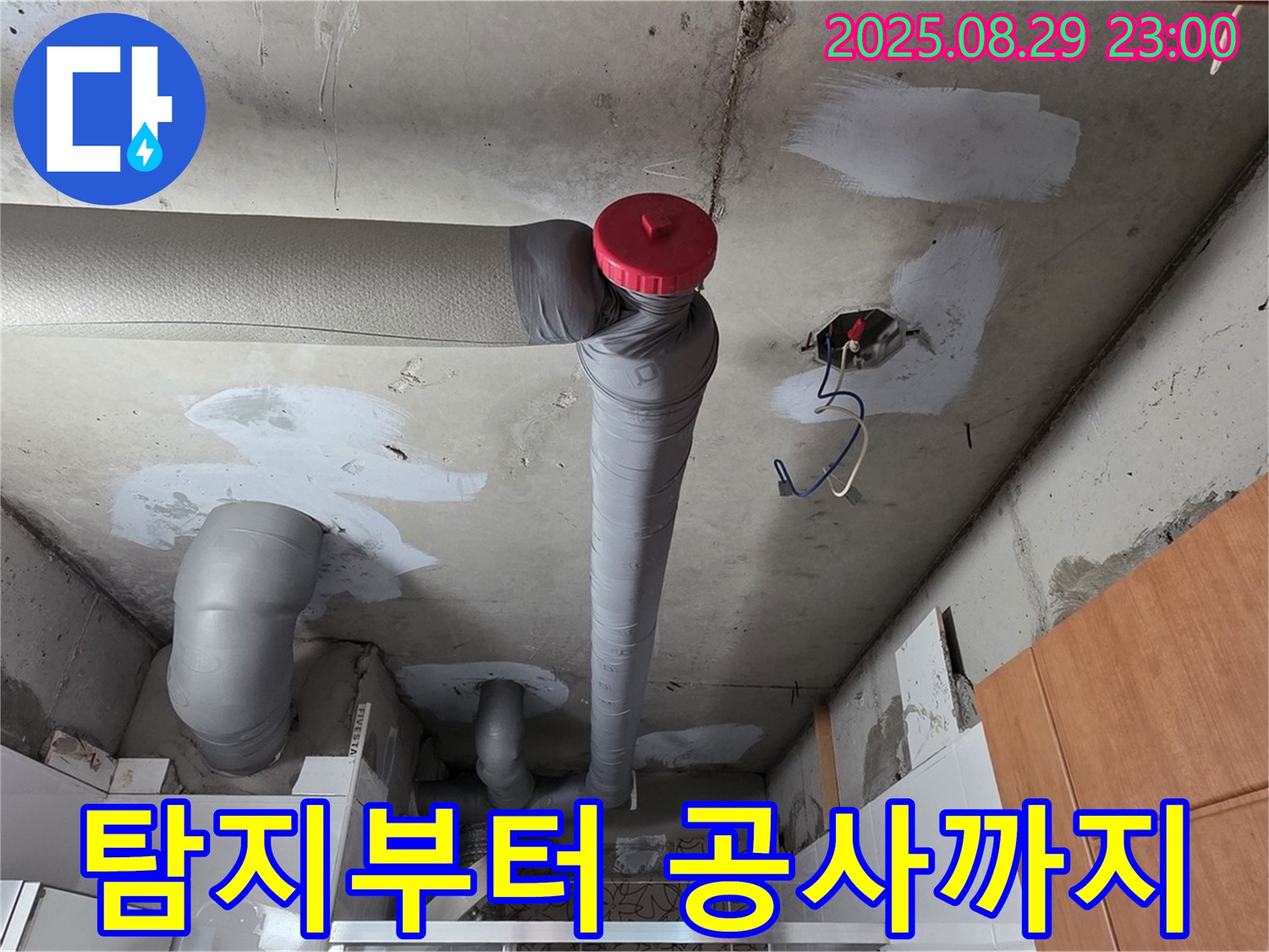 양주 서광아파트 누수 - 탐지부터 공사까지 완벽하게!